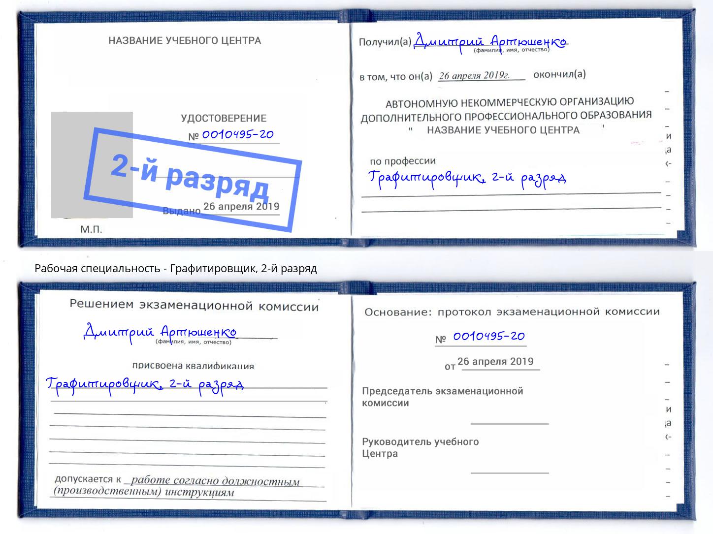 корочка 2-й разряд Графитировщик Салехард