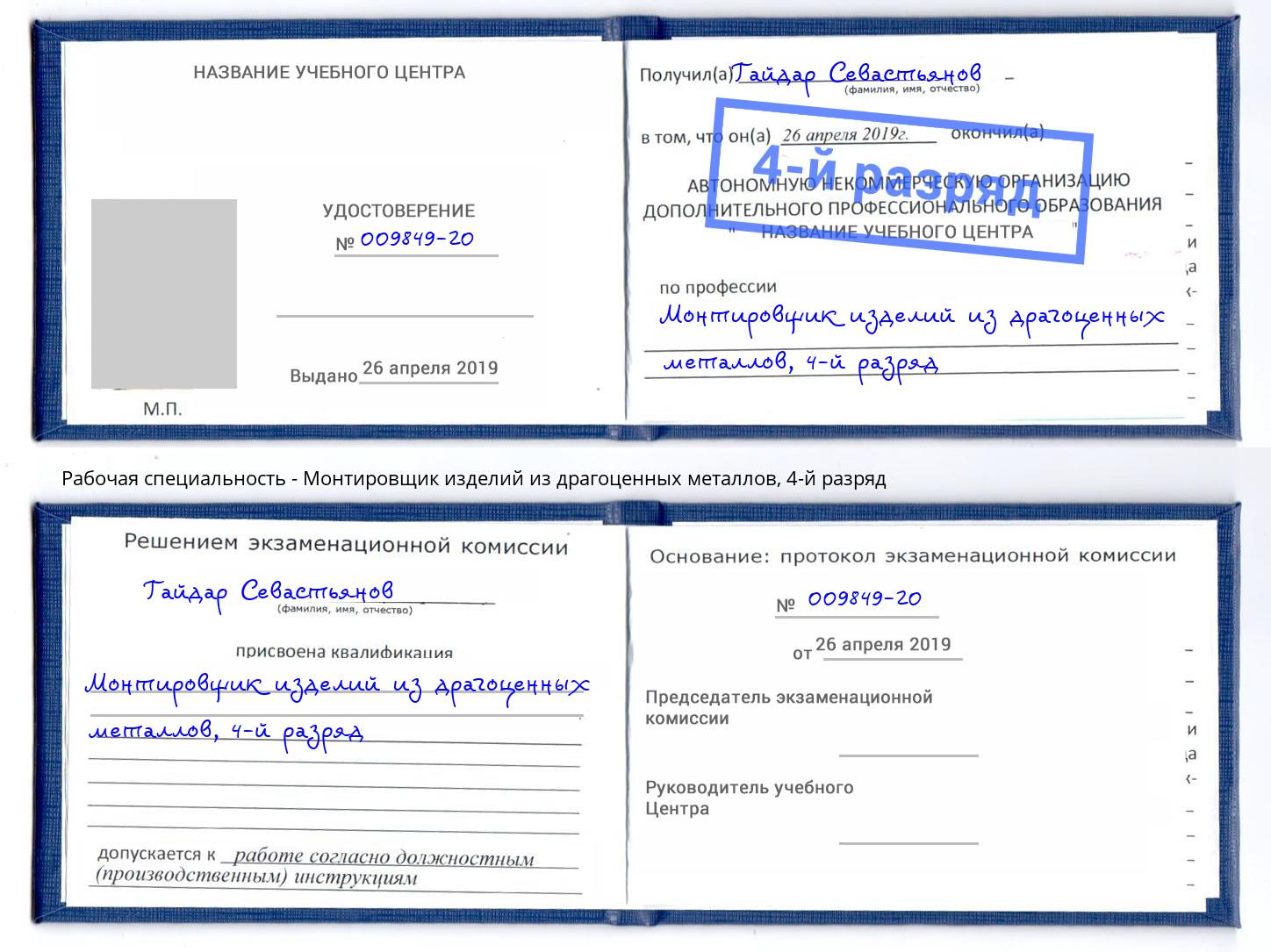 корочка 4-й разряд Монтировщик изделий из драгоценных металлов Салехард