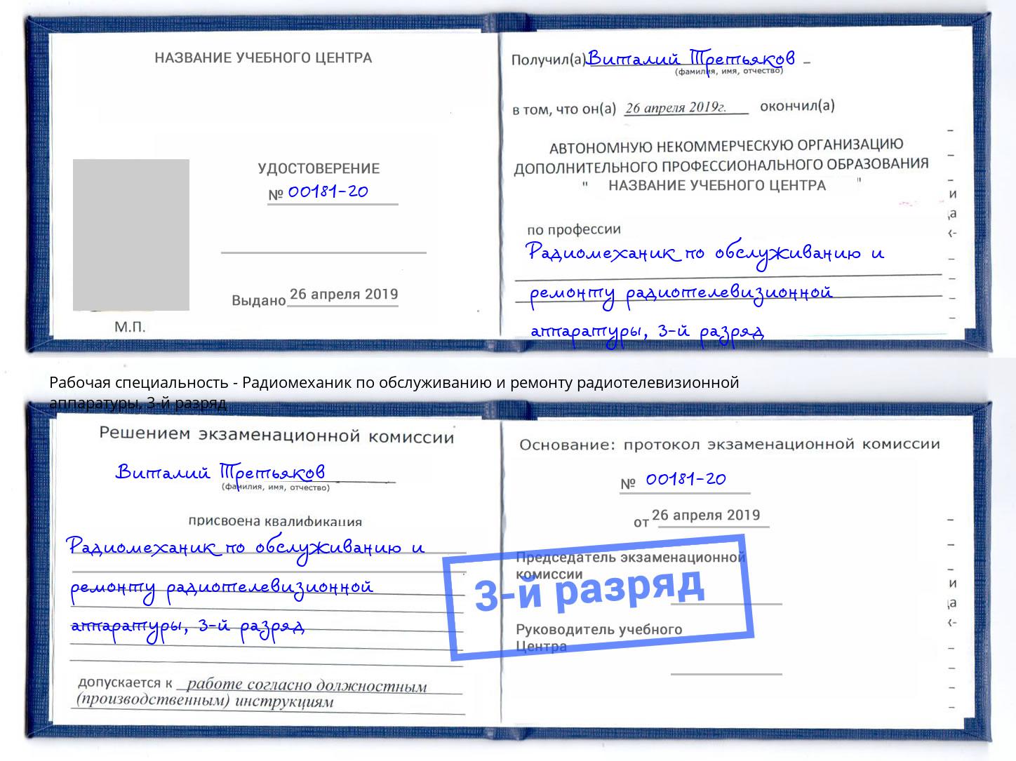 корочка 3-й разряд Радиомеханик по обслуживанию и ремонту радиотелевизионной аппаратуры Салехард