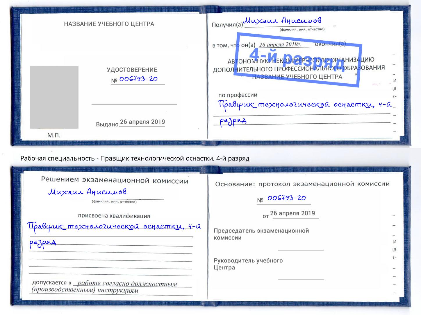 корочка 4-й разряд Правщик технологической оснастки Салехард