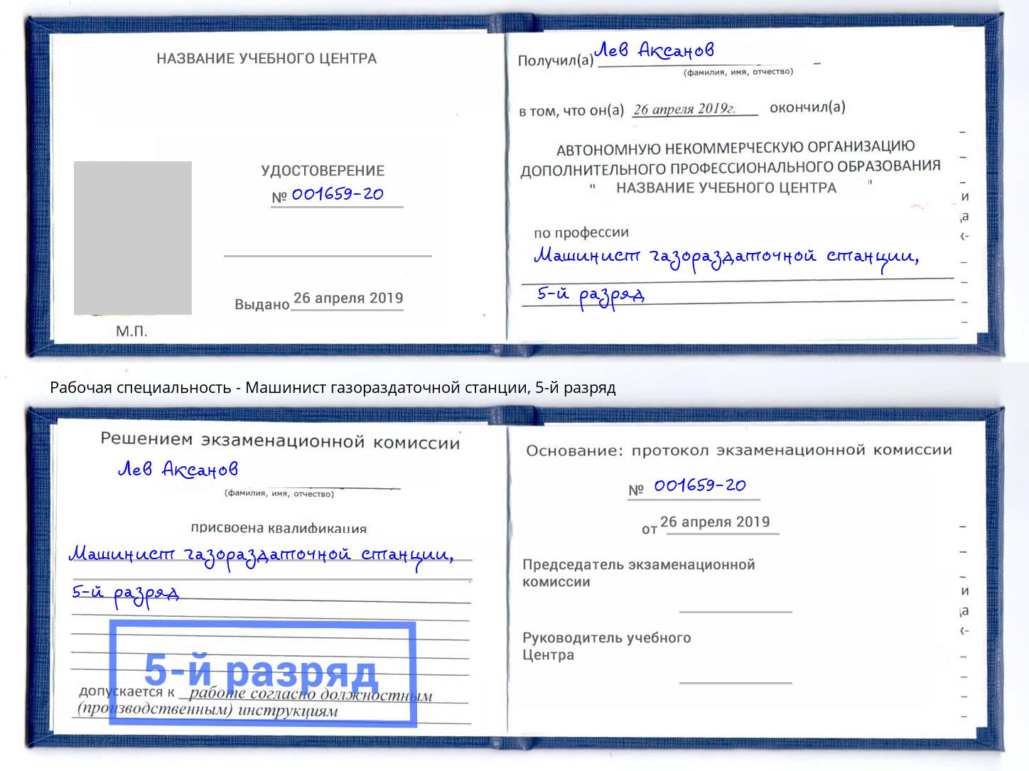 корочка 5-й разряд Машинист газораздаточной станции Салехард