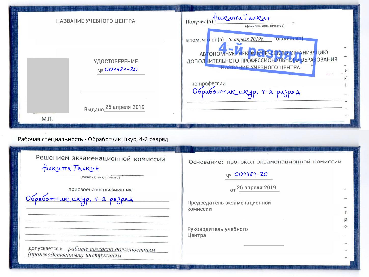 корочка 4-й разряд Обработчик шкур Салехард