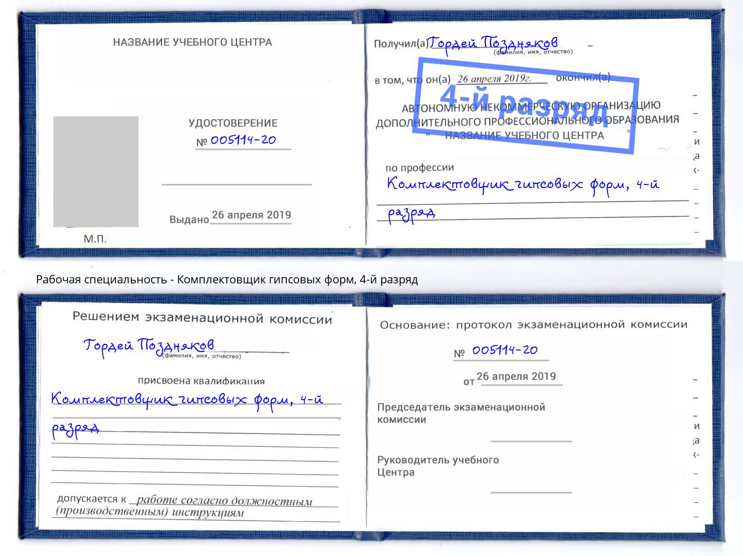 корочка 4-й разряд Комплектовщик гипсовых форм Салехард