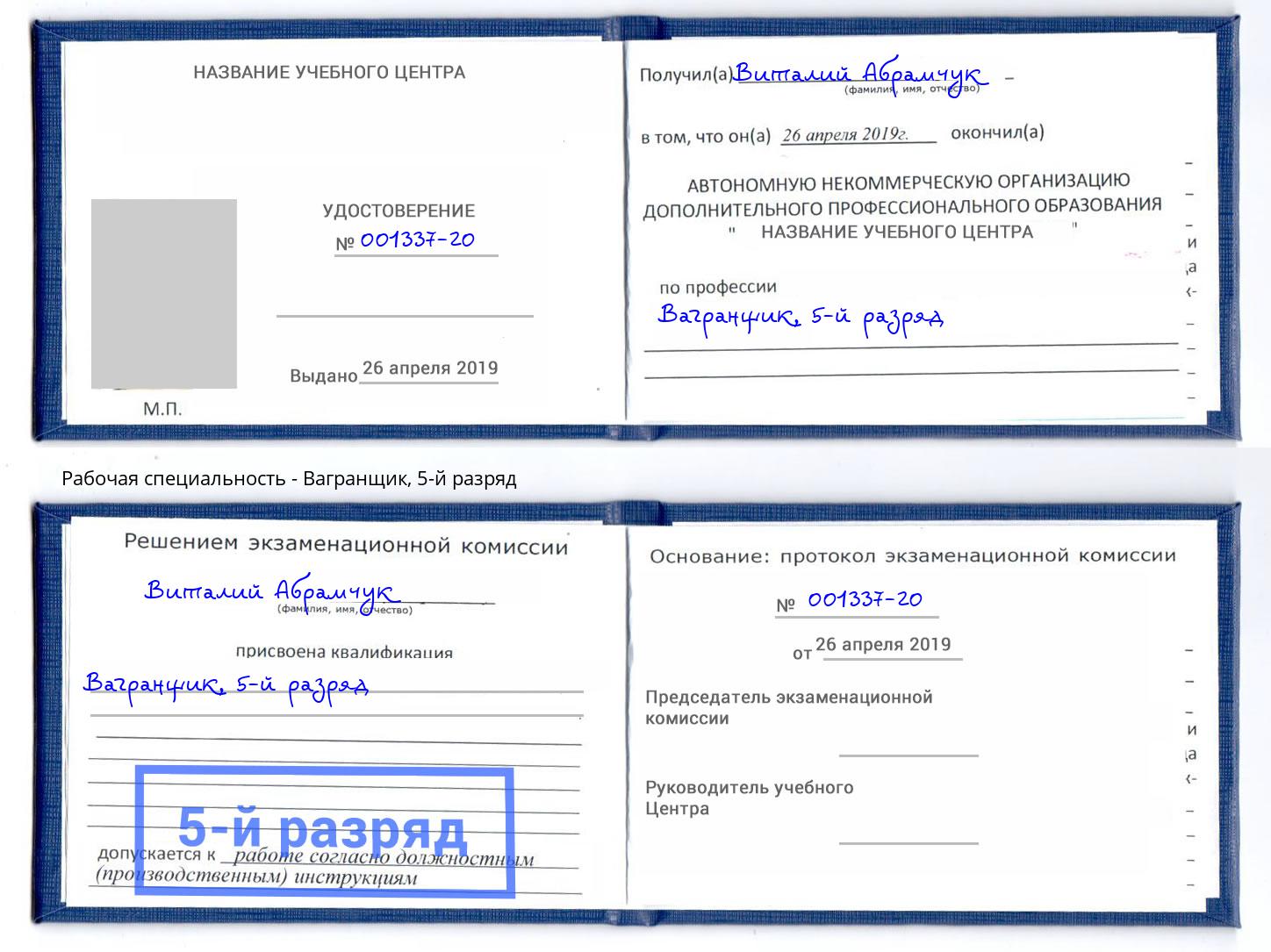 корочка 5-й разряд Вагранщик Салехард