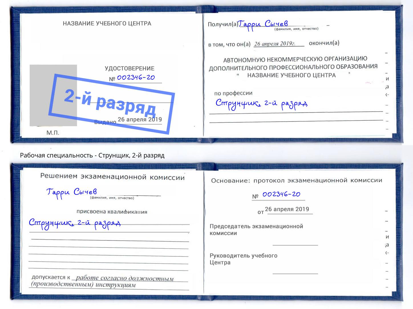 корочка 2-й разряд Струнщик Салехард