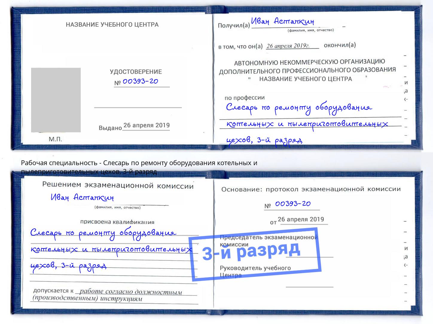 корочка 3-й разряд Слесарь по ремонту оборудования котельных и пылеприготовительных цехов Салехард