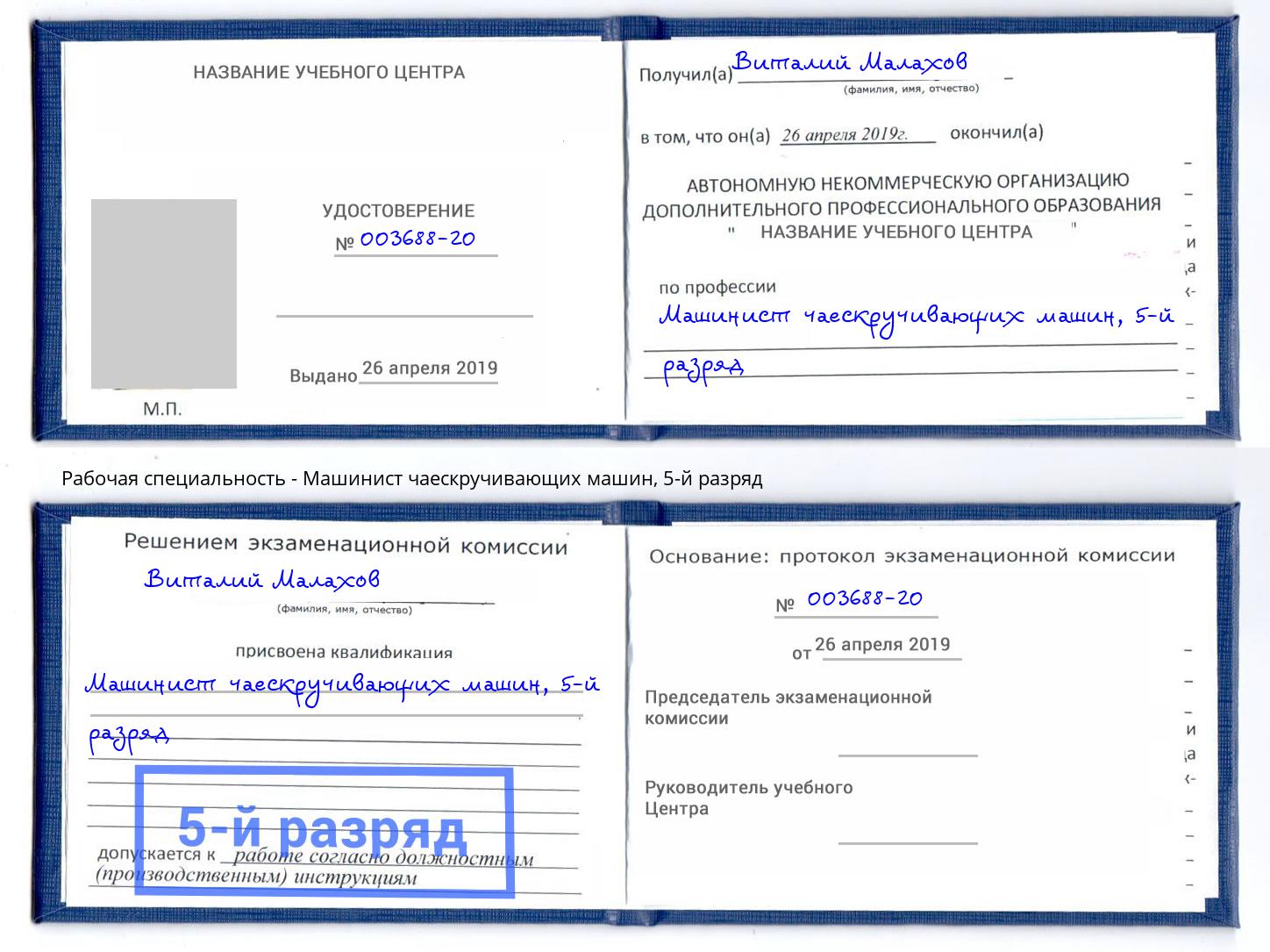корочка 5-й разряд Машинист чаескручивающих машин Салехард