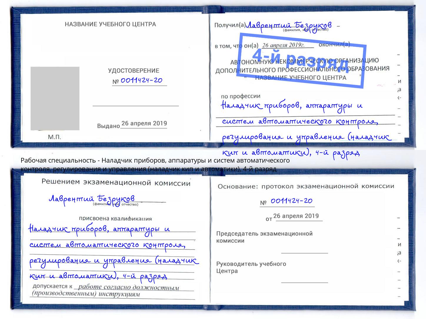 корочка 4-й разряд Наладчик приборов, аппаратуры и систем автоматического контроля, регулирования и управления (наладчик кип и автоматики) Салехард