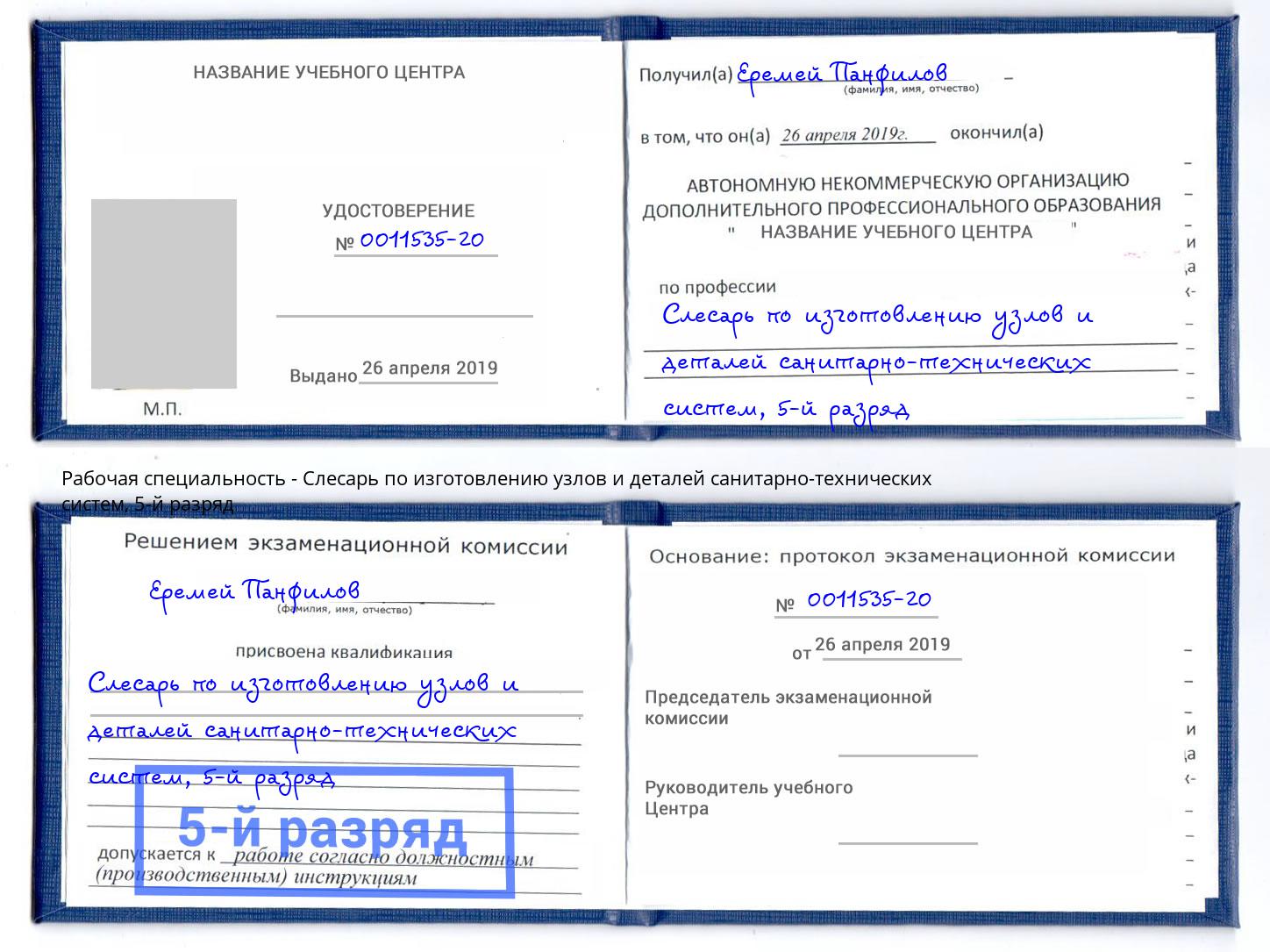 корочка 5-й разряд Слесарь по изготовлению узлов и деталей санитарно-технических систем Салехард