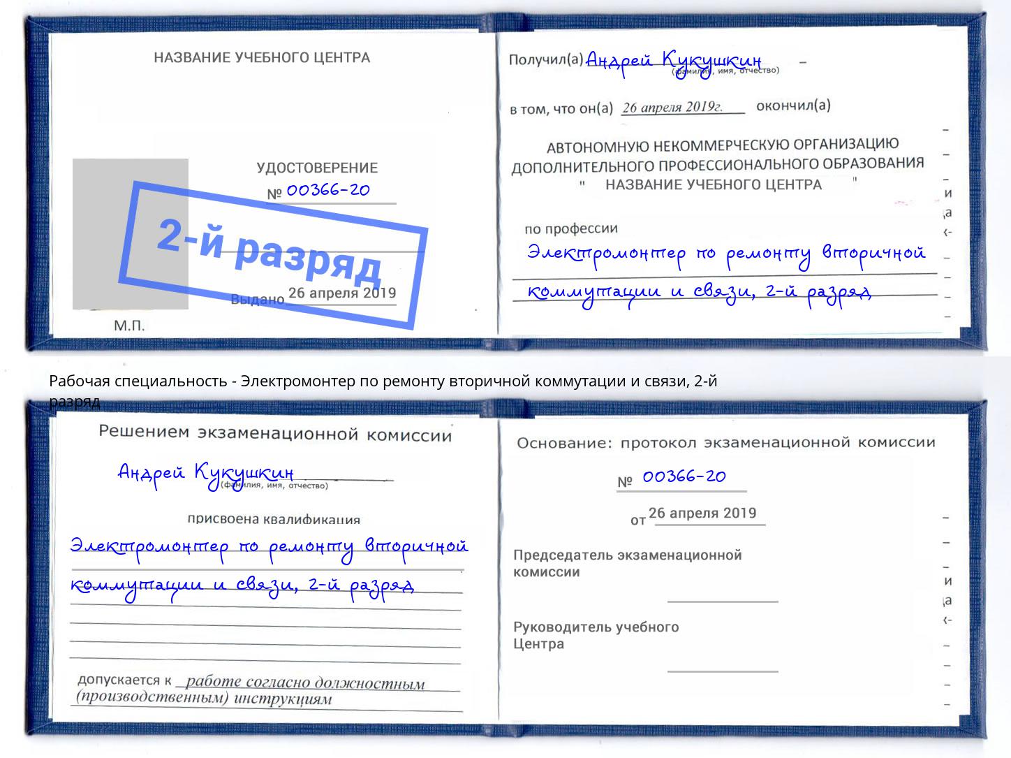 корочка 2-й разряд Электромонтер по ремонту вторичной коммутации и связи Салехард