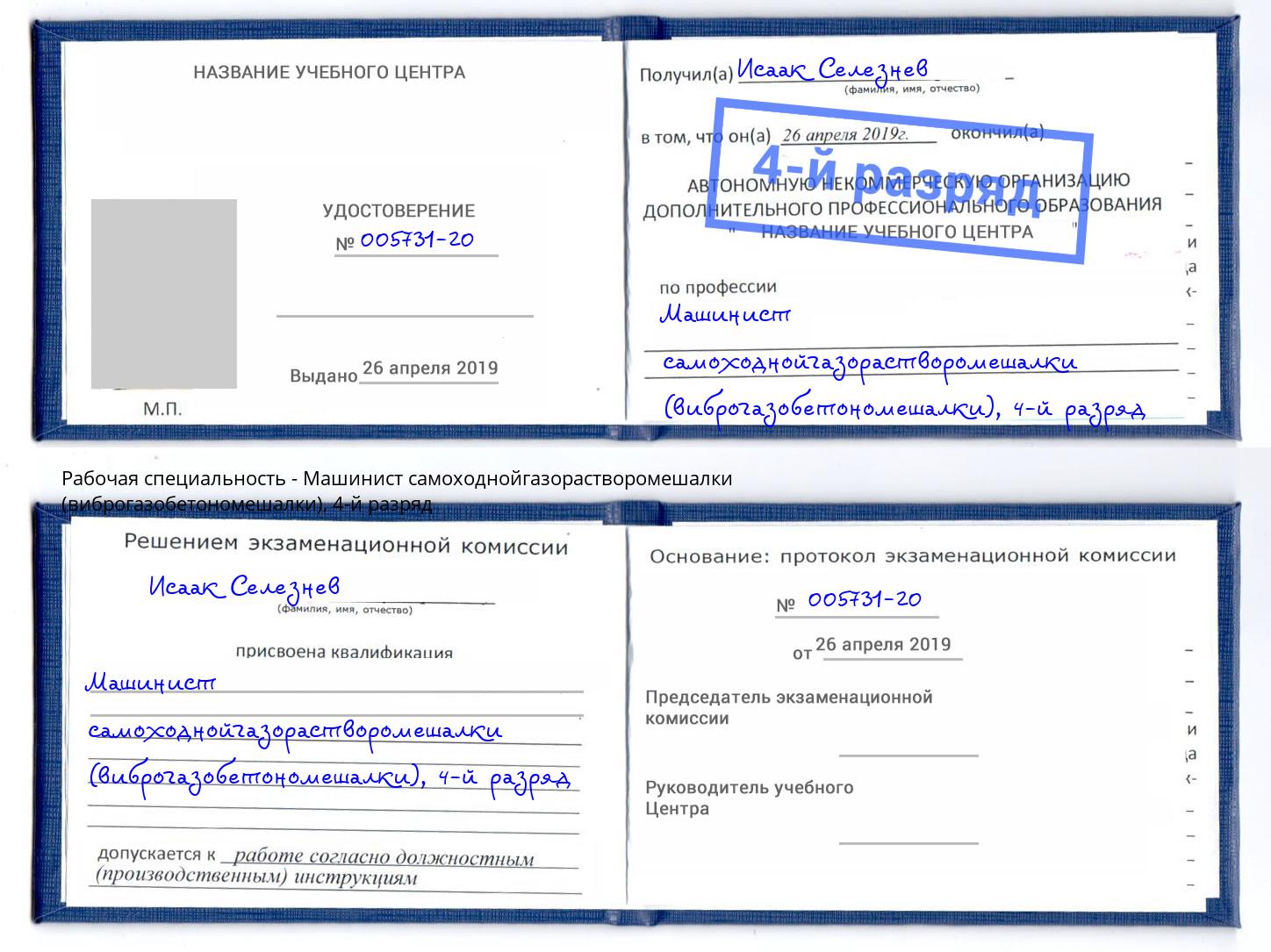 корочка 4-й разряд Машинист самоходнойгазорастворомешалки (виброгазобетономешалки) Салехард