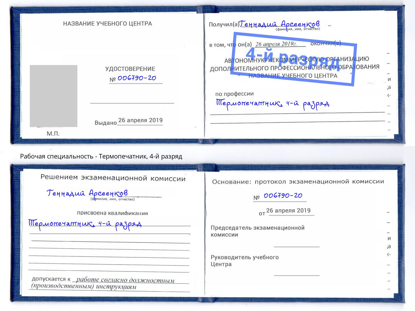 корочка 4-й разряд Термопечатник Салехард