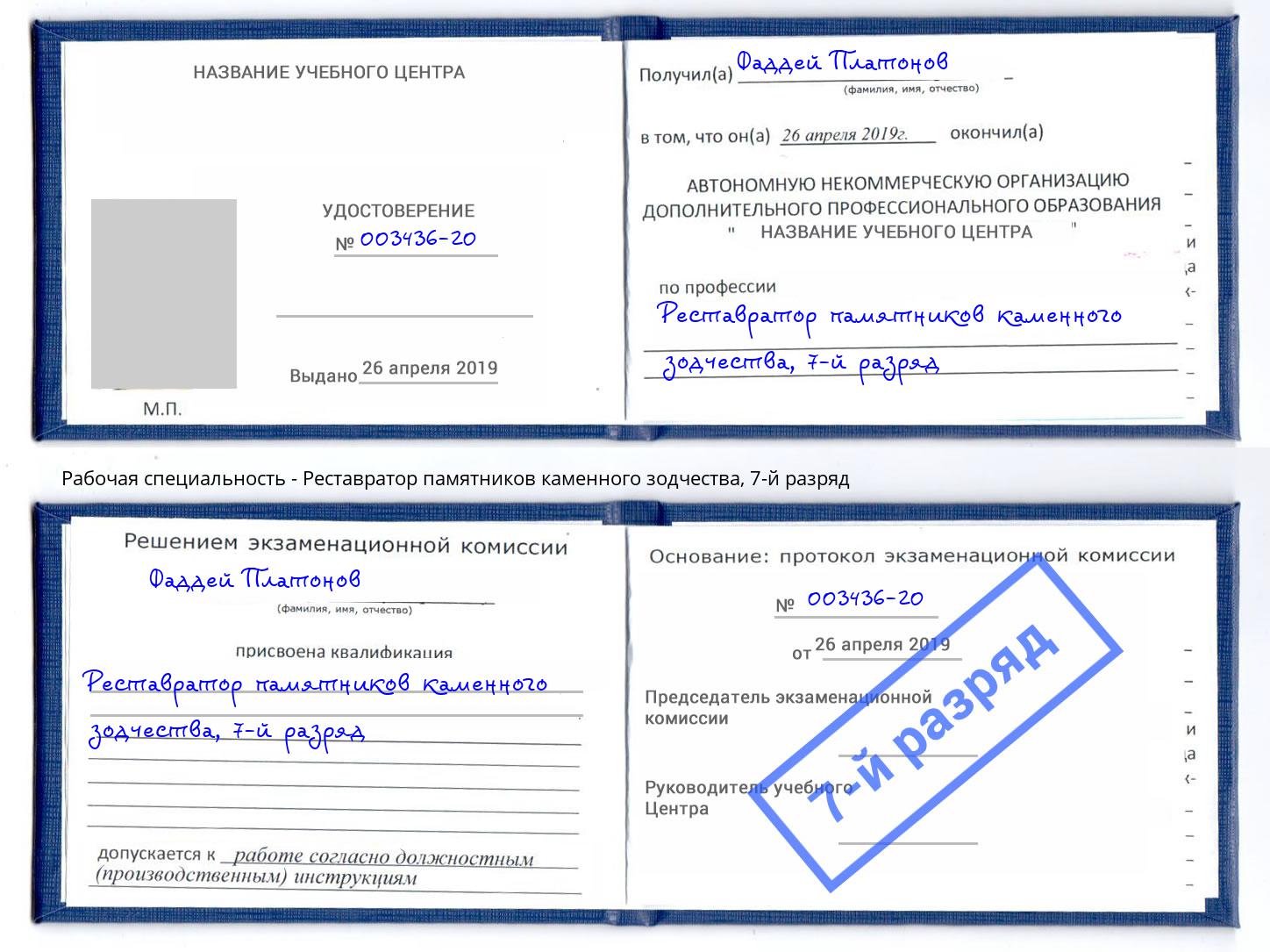 корочка 7-й разряд Реставратор памятников каменного зодчества Салехард