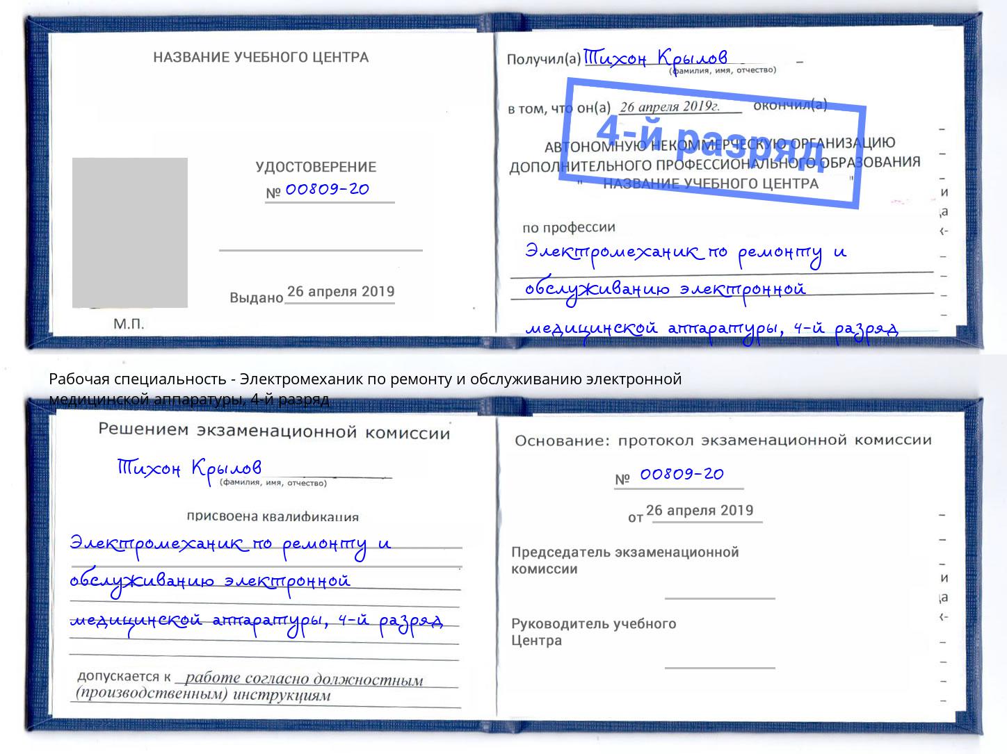 корочка 4-й разряд Электромеханик по ремонту и обслуживанию электронной медицинской аппаратуры Салехард