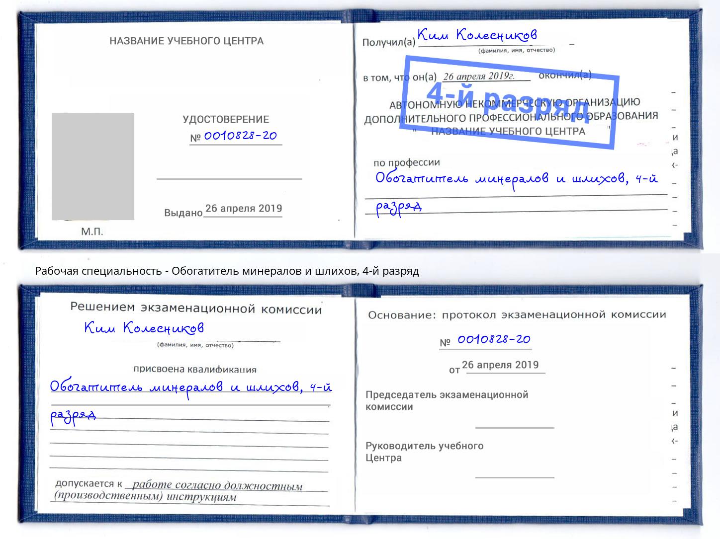 корочка 4-й разряд Обогатитель минералов и шлихов Салехард