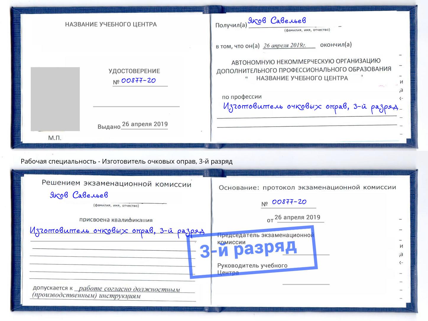 корочка 3-й разряд Изготовитель очковых оправ Салехард