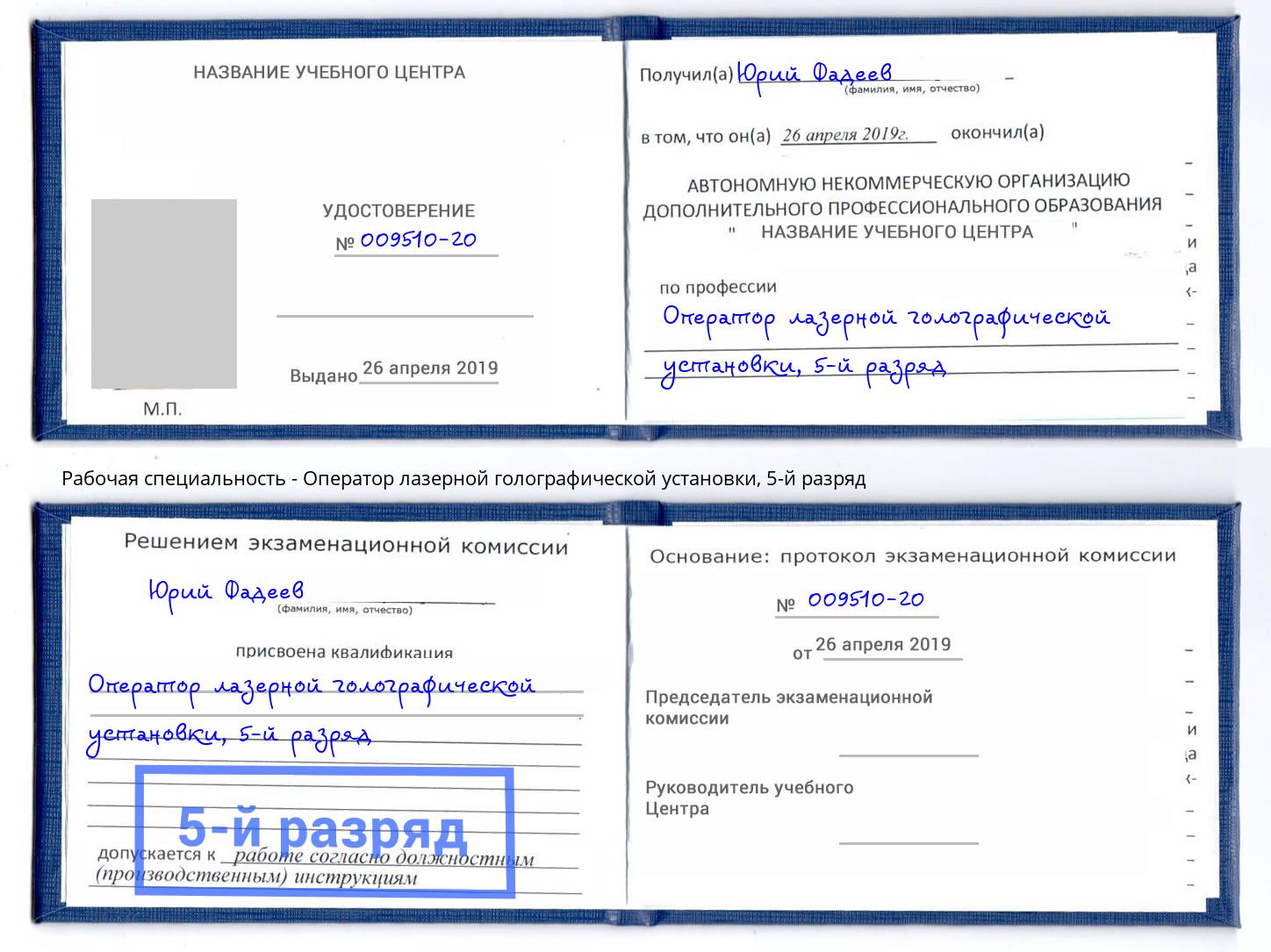 корочка 5-й разряд Оператор лазерной голографической установки Салехард