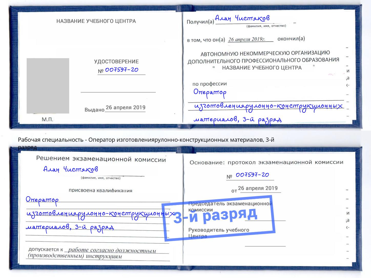 корочка 3-й разряд Оператор изготовлениярулонно-конструкционных материалов Салехард