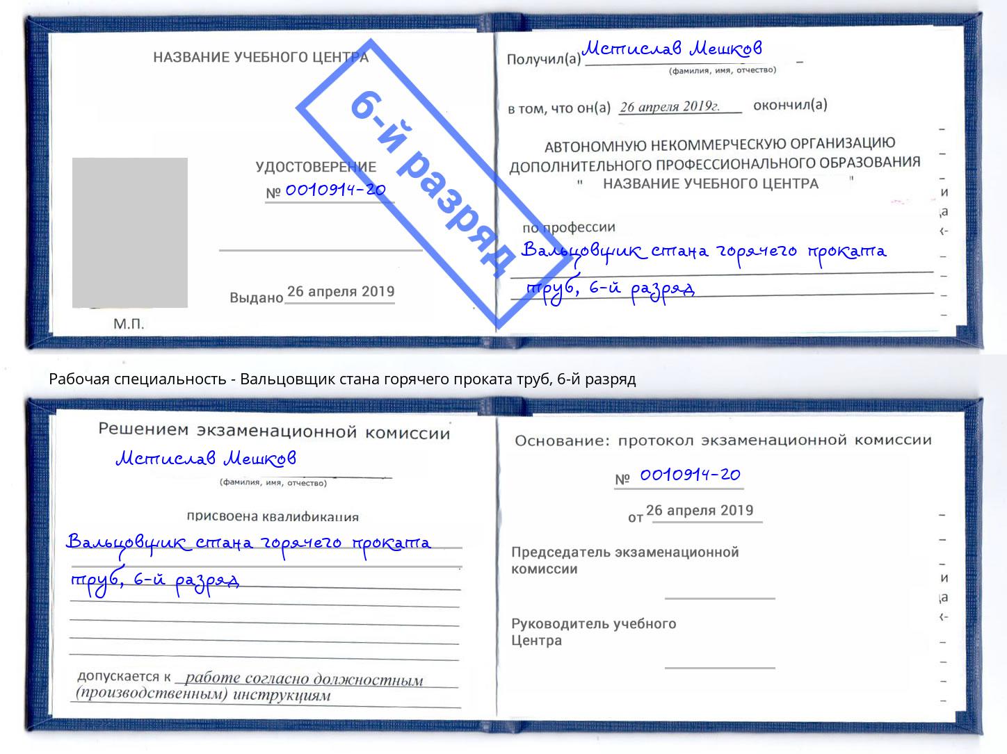 корочка 6-й разряд Вальцовщик стана горячего проката труб Салехард