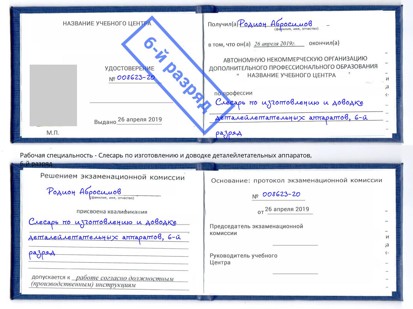 корочка 6-й разряд Слесарь по изготовлению и доводке деталейлетательных аппаратов Салехард