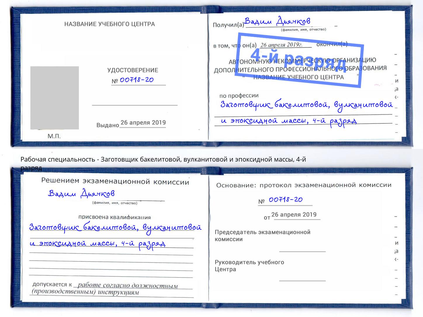 корочка 4-й разряд Заготовщик бакелитовой, вулканитовой и эпоксидной массы Салехард