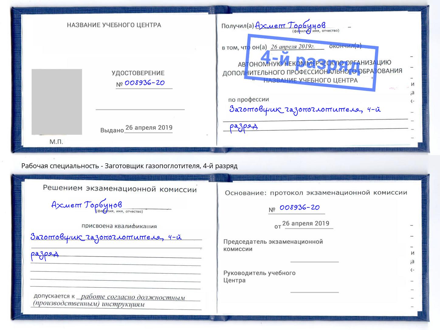 корочка 4-й разряд Заготовщик газопоглотителя Салехард