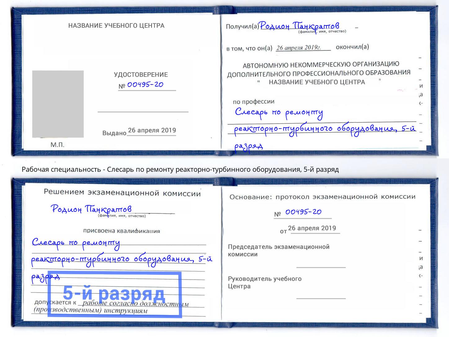 корочка 5-й разряд Слесарь по ремонту реакторно-турбинного оборудования Салехард