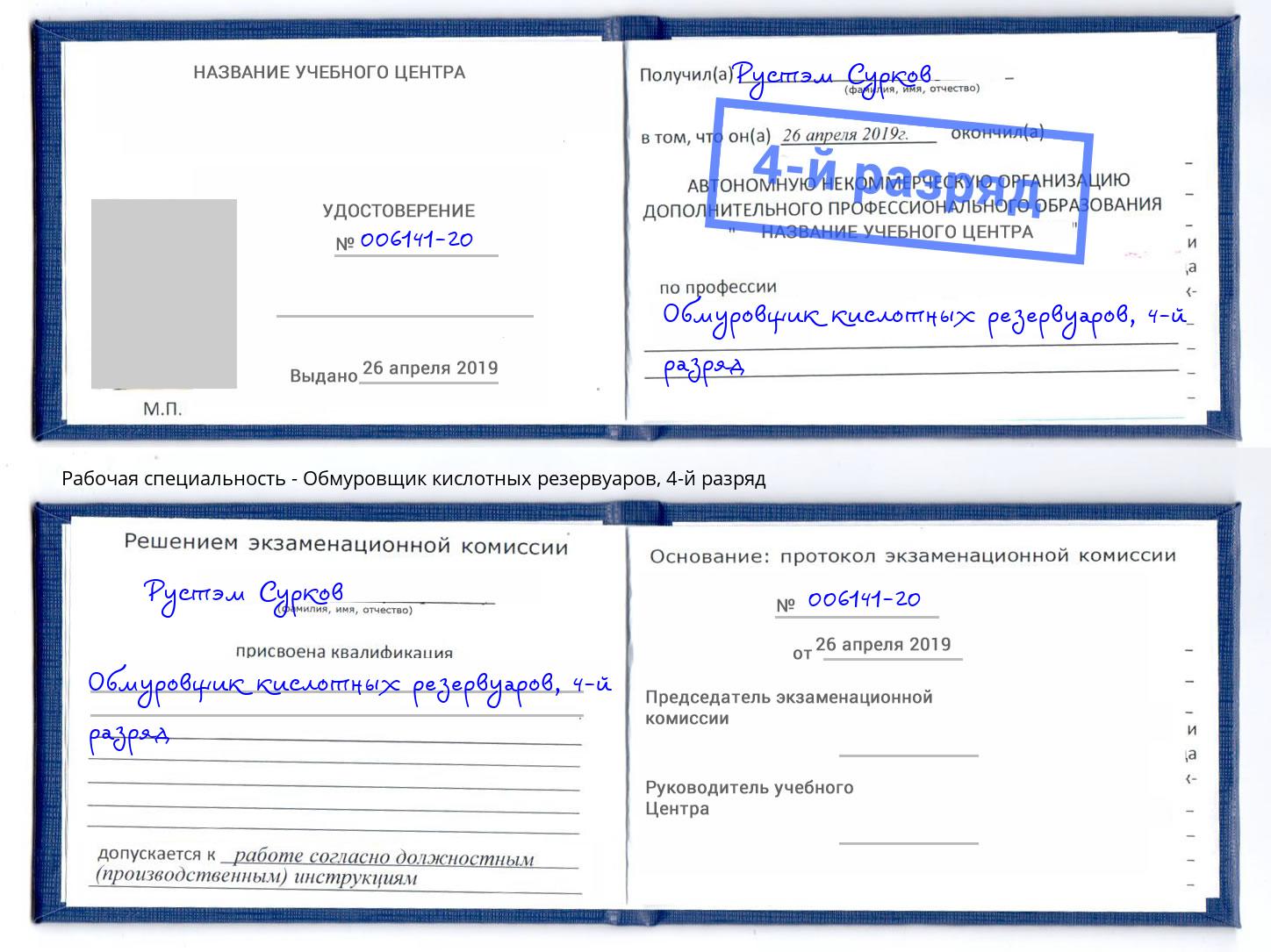 корочка 4-й разряд Обмуровщик кислотных резервуаров Салехард