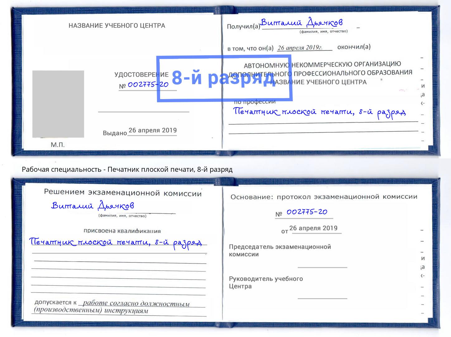 корочка 8-й разряд Печатник плоской печати Салехард