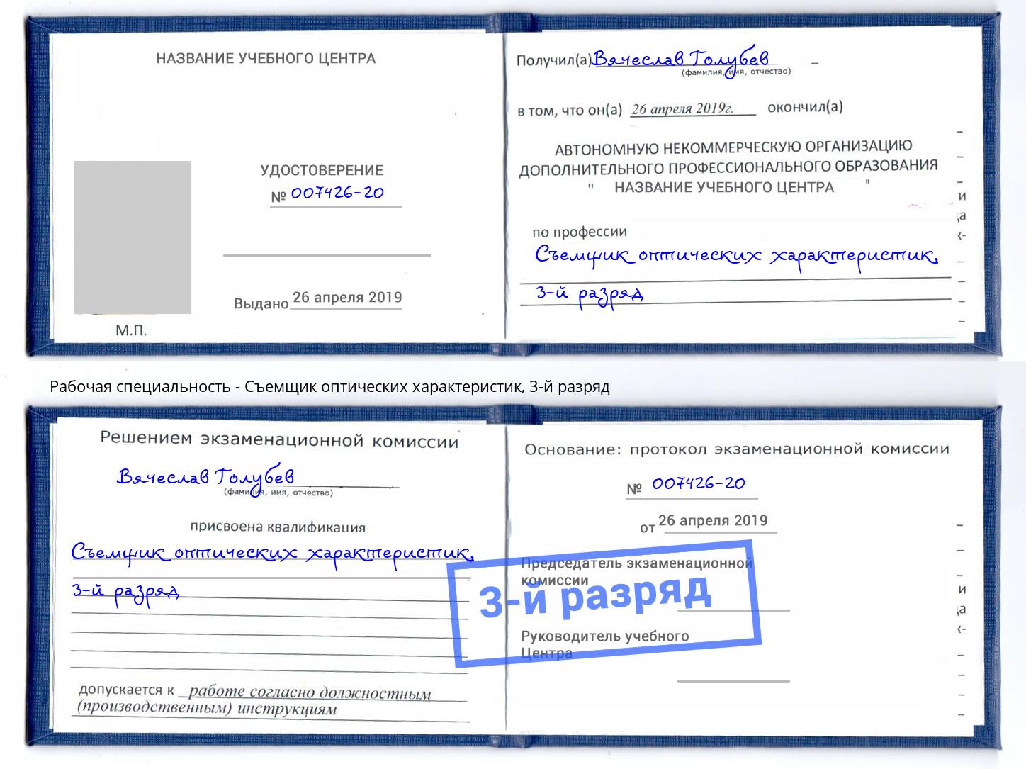корочка 3-й разряд Съемщик оптических характеристик Салехард