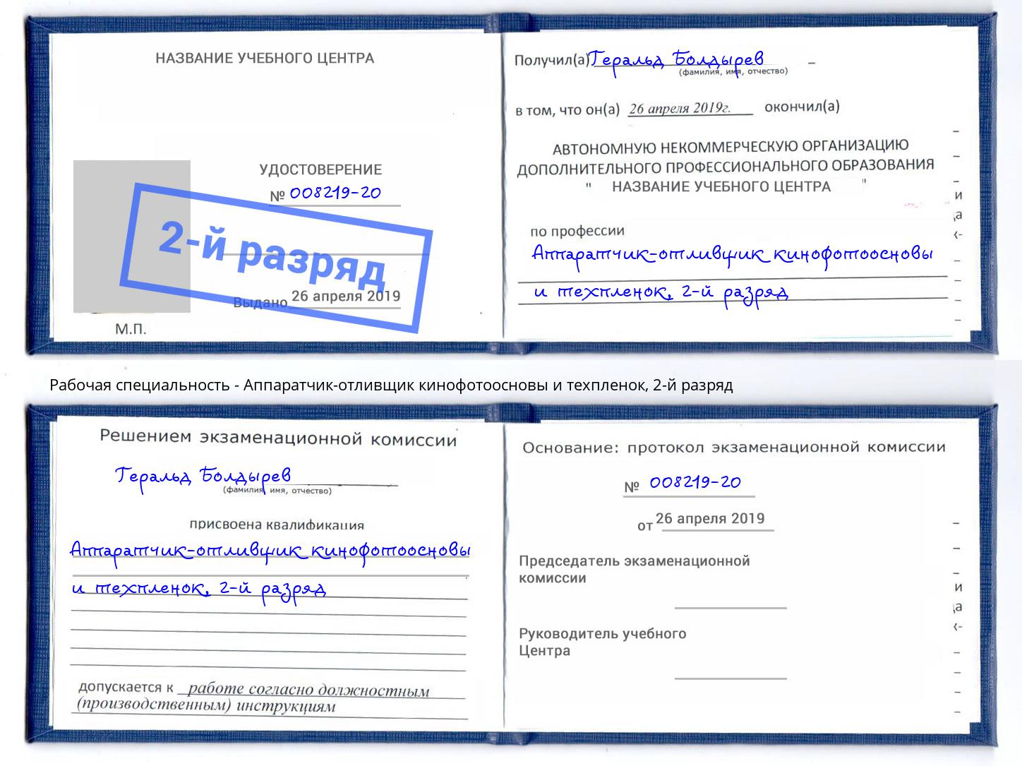 корочка 2-й разряд Аппаратчик-отливщик кинофотоосновы и техпленок Салехард