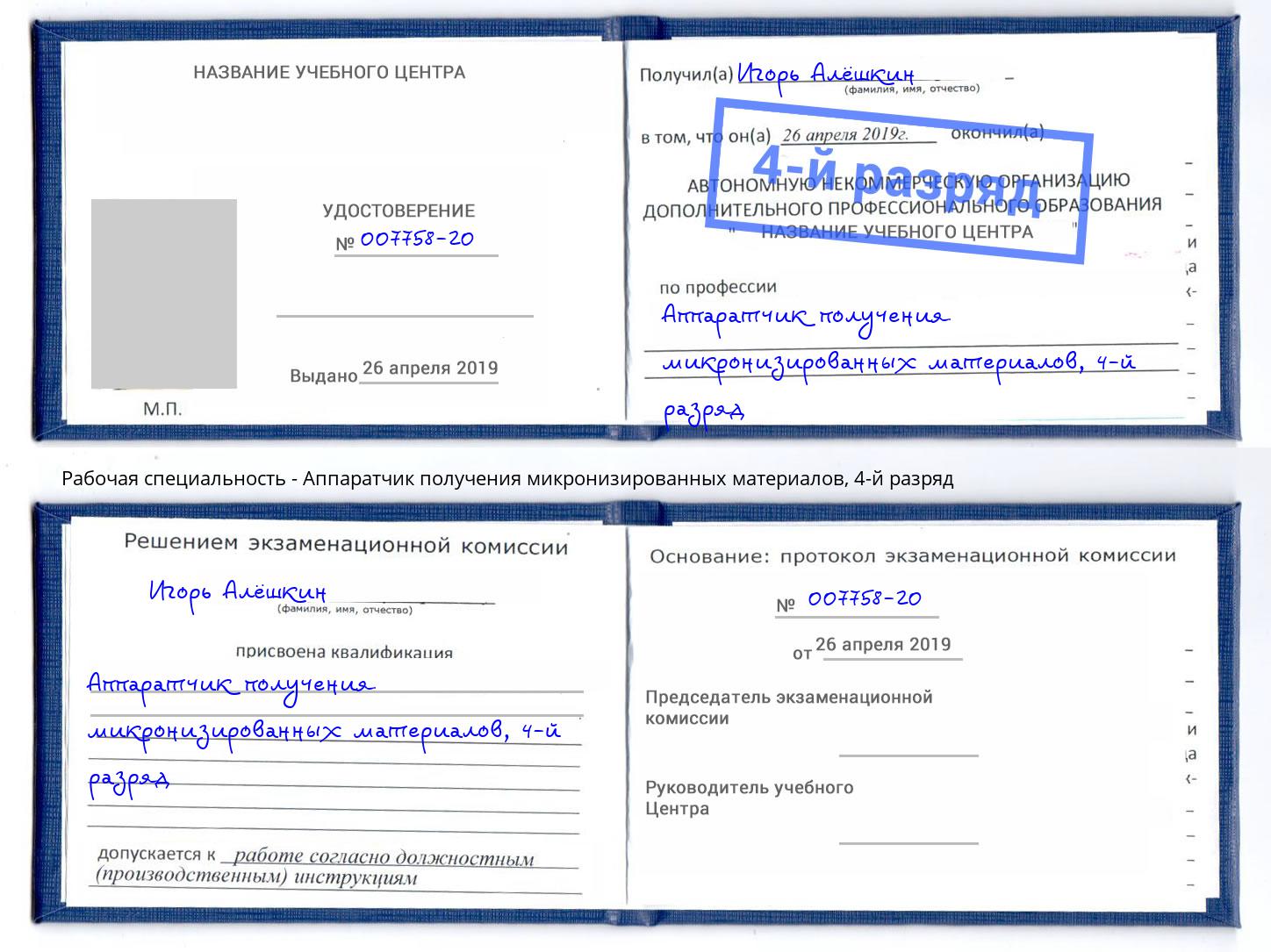 корочка 4-й разряд Аппаратчик получения микронизированных материалов Салехард