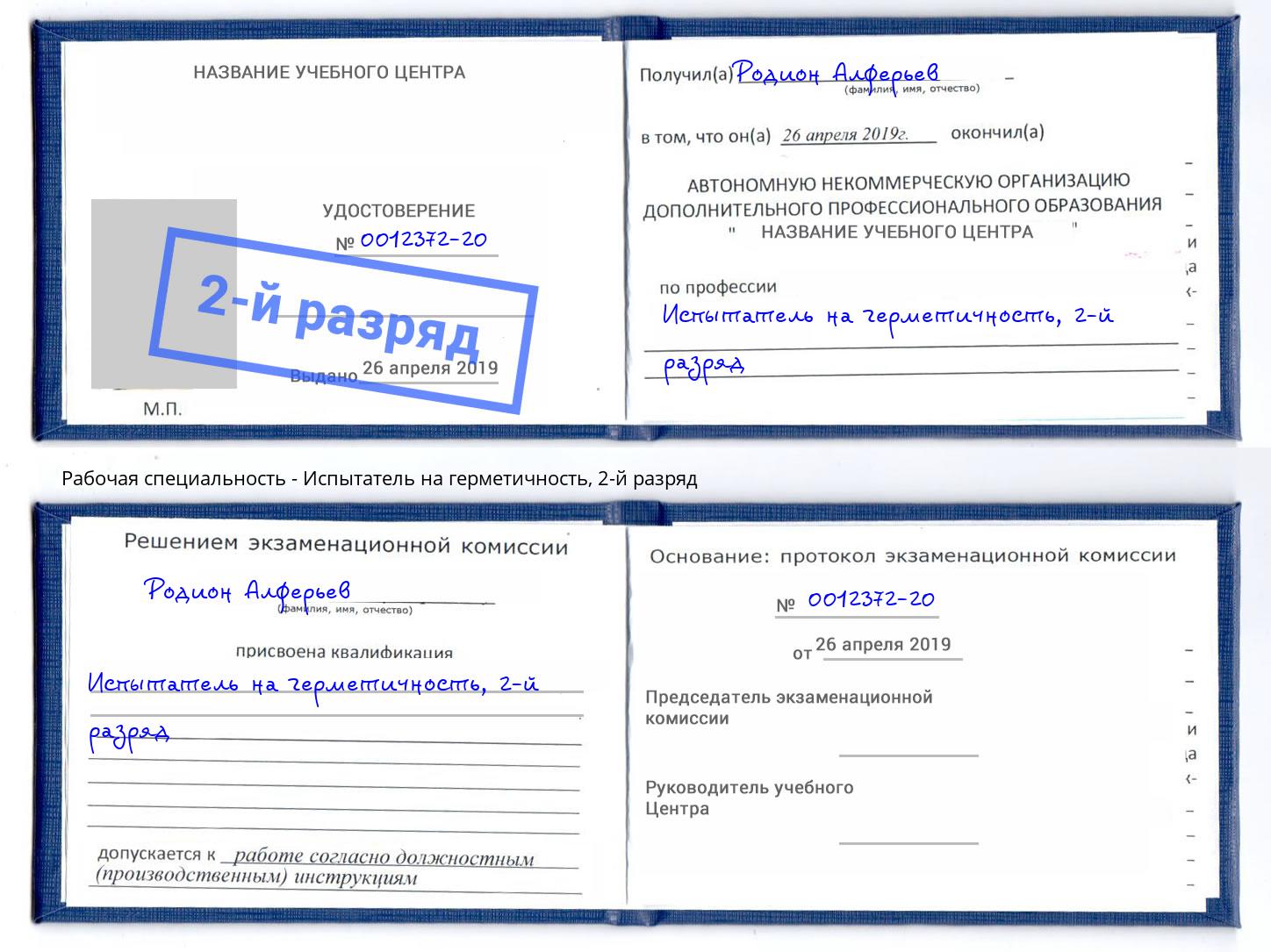 корочка 2-й разряд Испытатель на герметичность Салехард