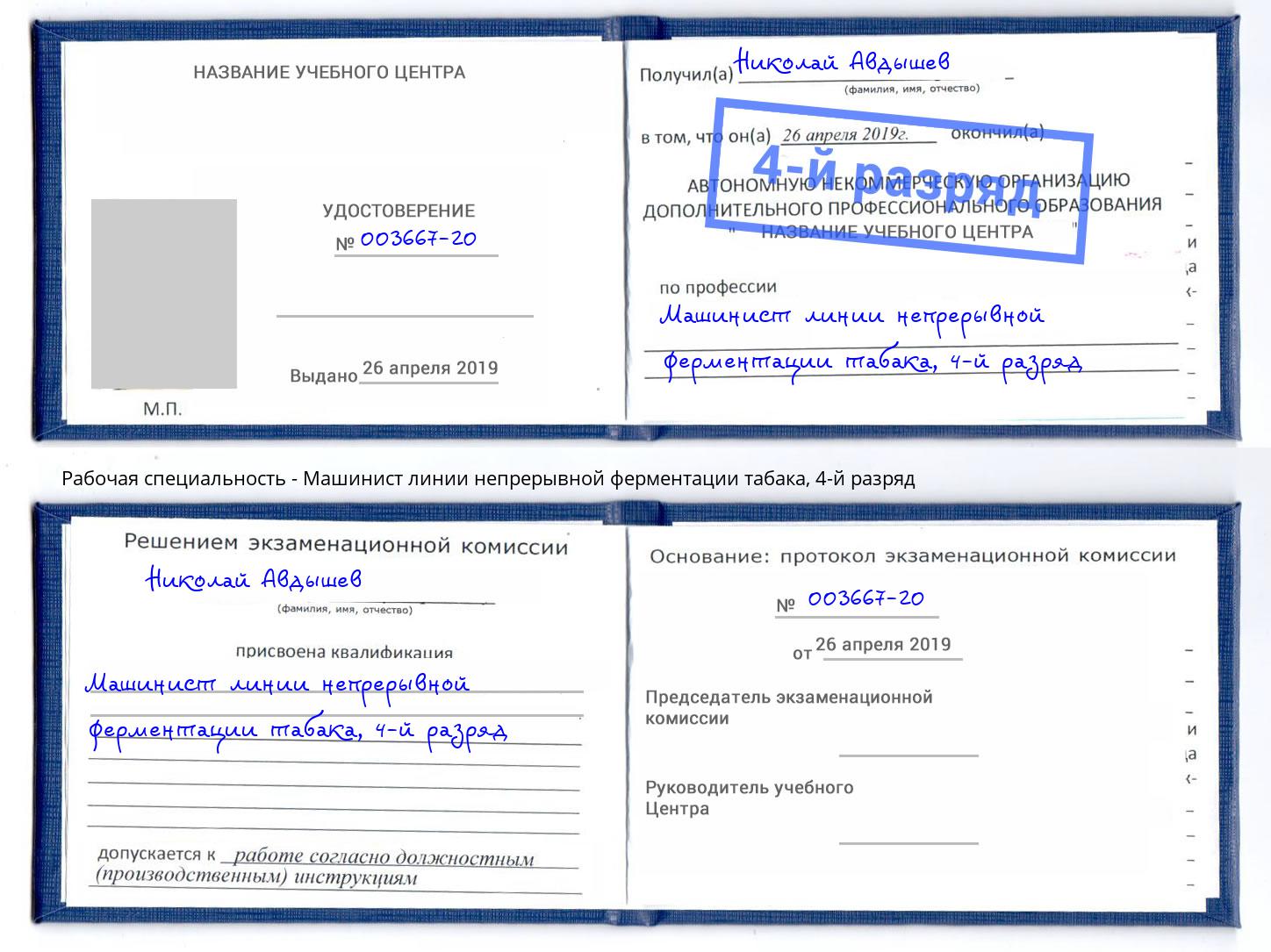 корочка 4-й разряд Машинист линии непрерывной ферментации табака Салехард