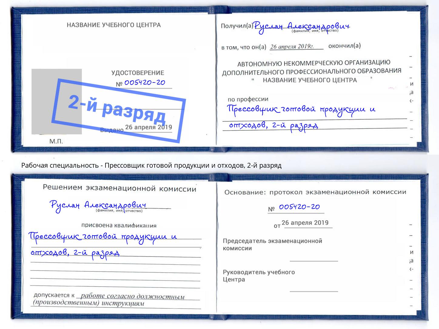 корочка 2-й разряд Прессовщик готовой продукции и отходов Салехард