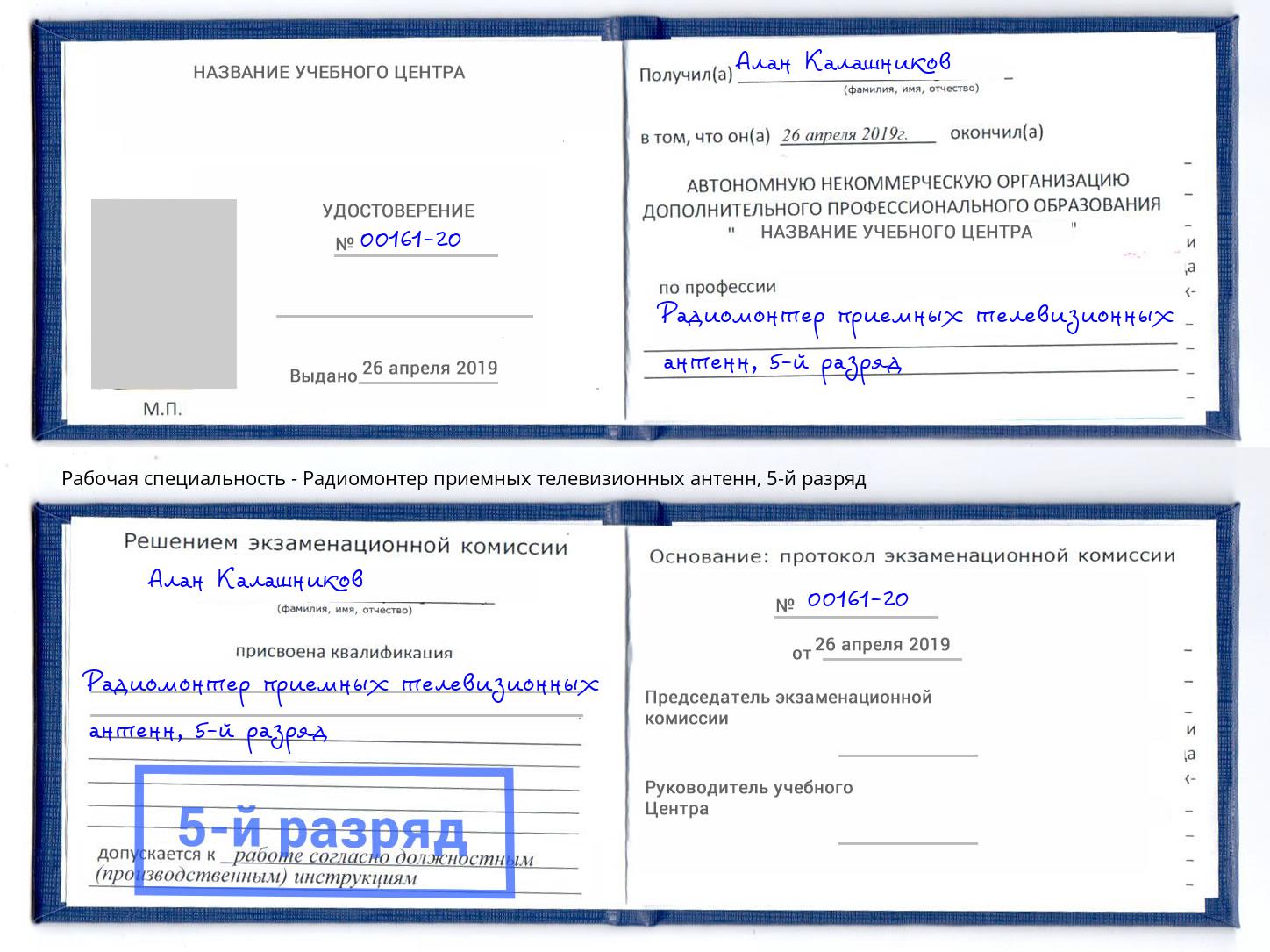 корочка 5-й разряд Радиомонтер приемных телевизионных антенн Салехард