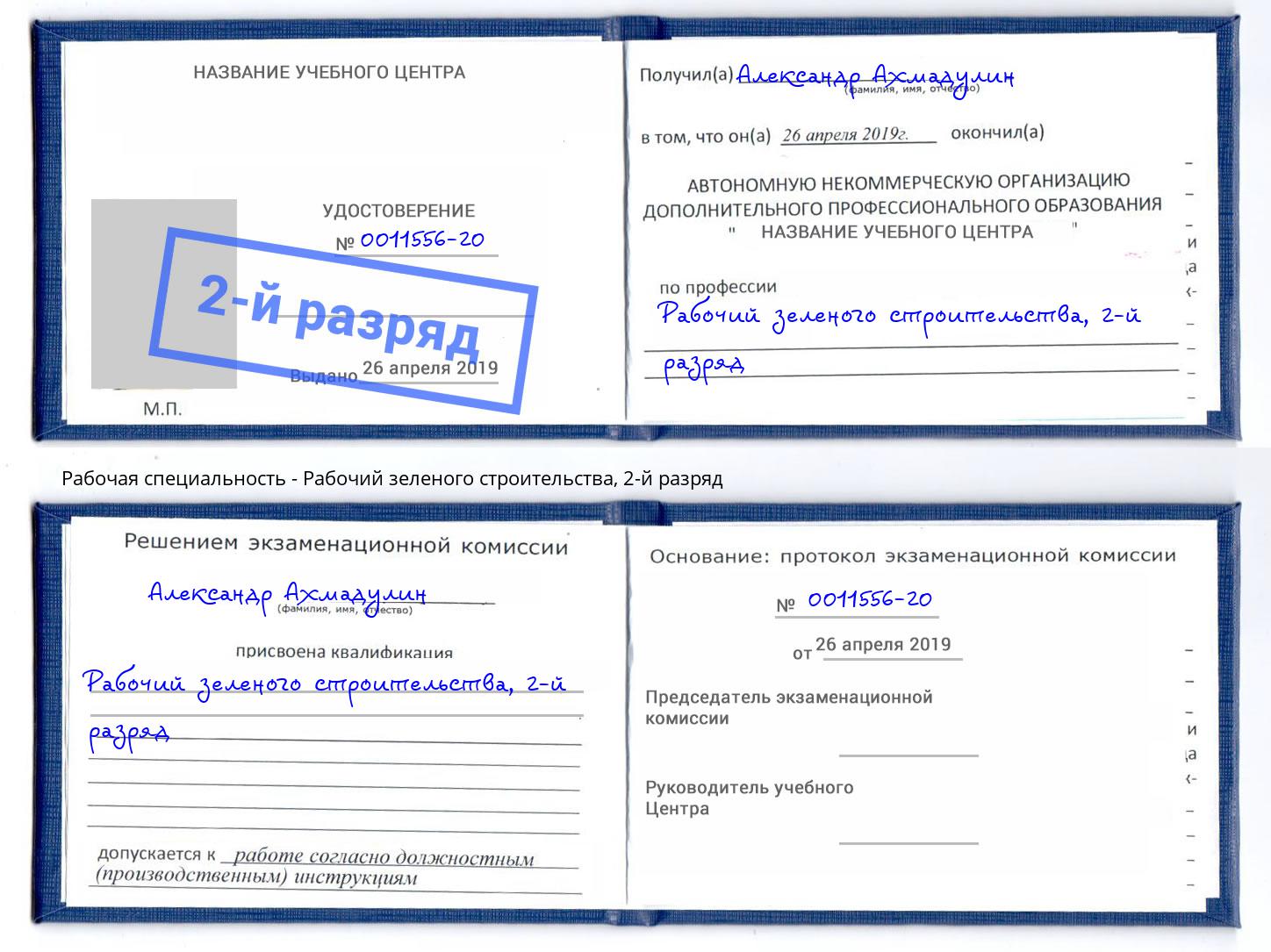 корочка 2-й разряд Рабочий зеленого строительства Салехард