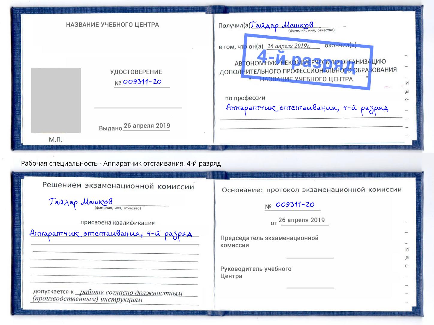 корочка 4-й разряд Аппаратчик отстаивания Салехард