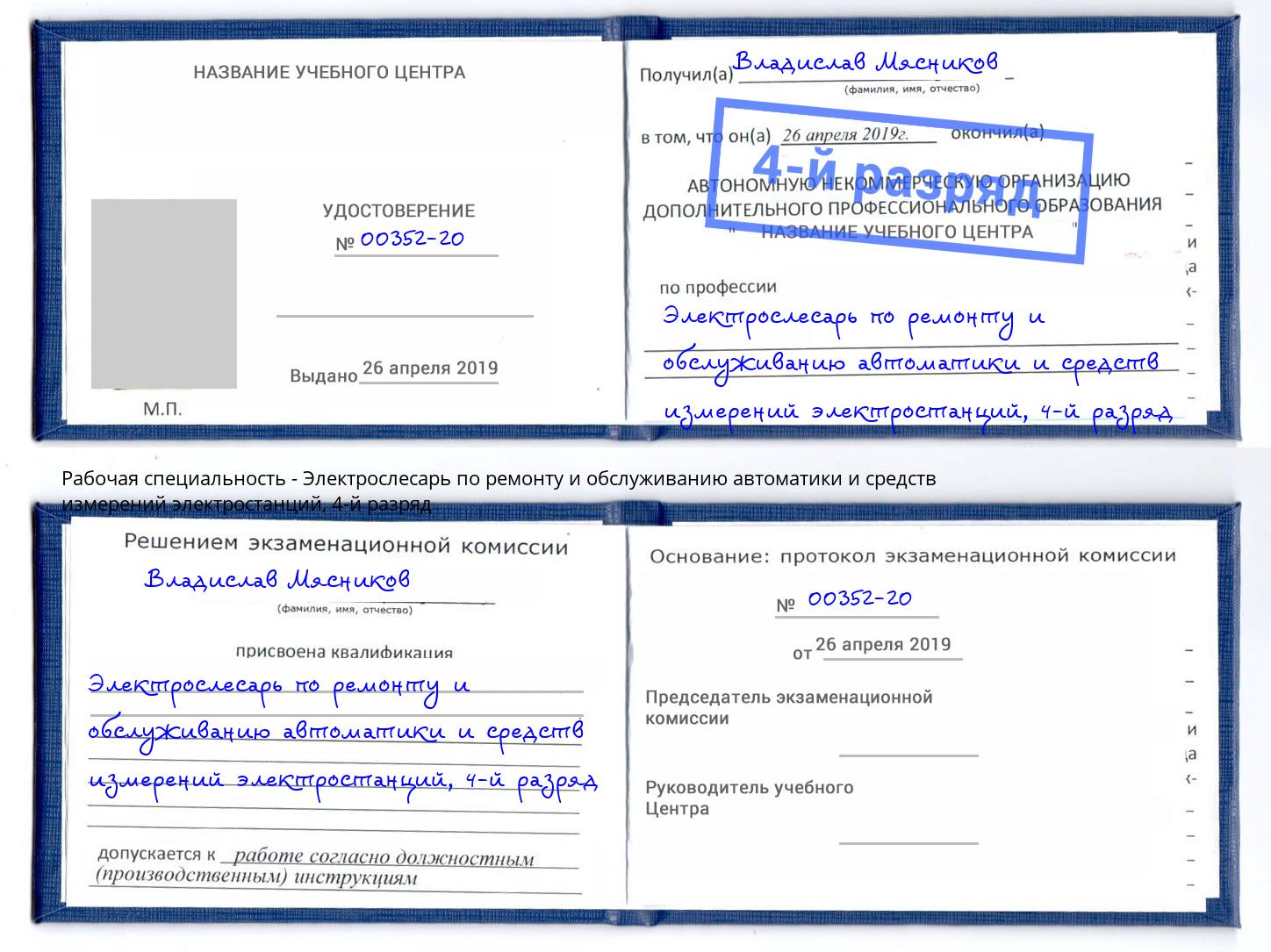 корочка 4-й разряд Электрослесарь по ремонту и обслуживанию автоматики и средств измерений электростанций Салехард