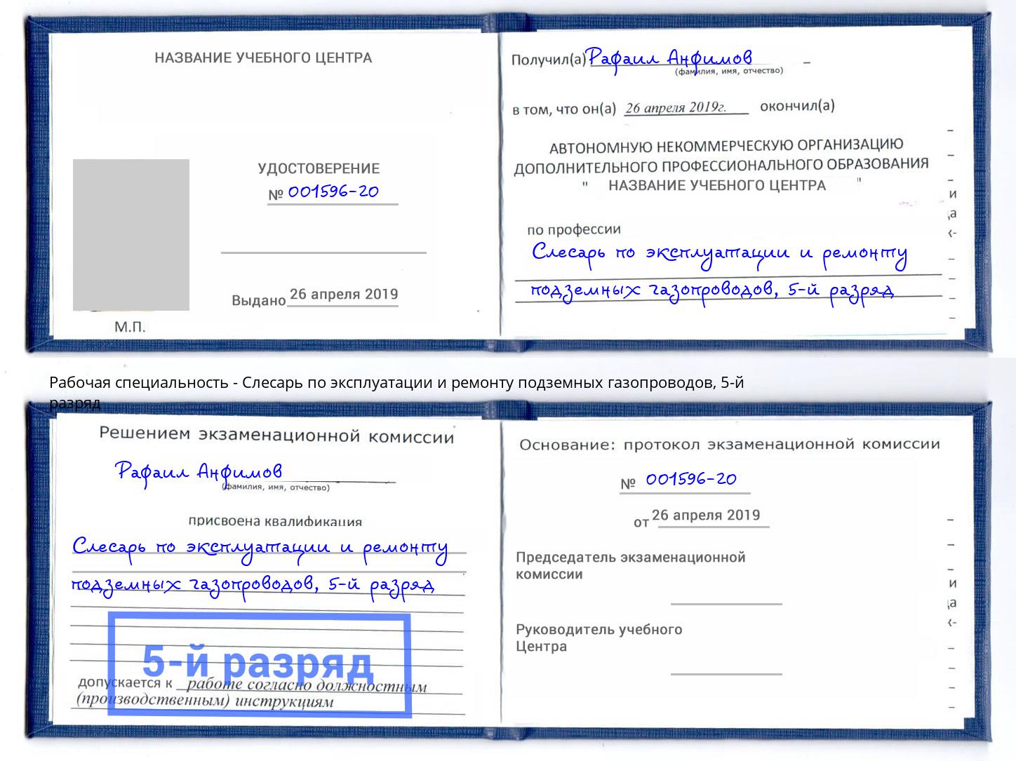 корочка 5-й разряд Слесарь по эксплуатации и ремонту подземных газопроводов Салехард