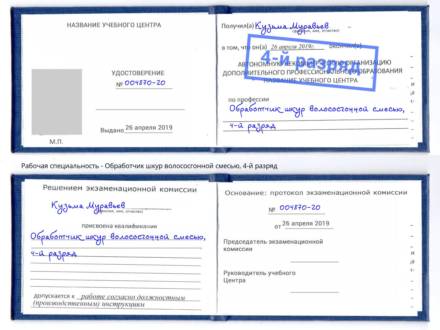 корочка 4-й разряд Обработчик шкур волососгонной смесью Салехард