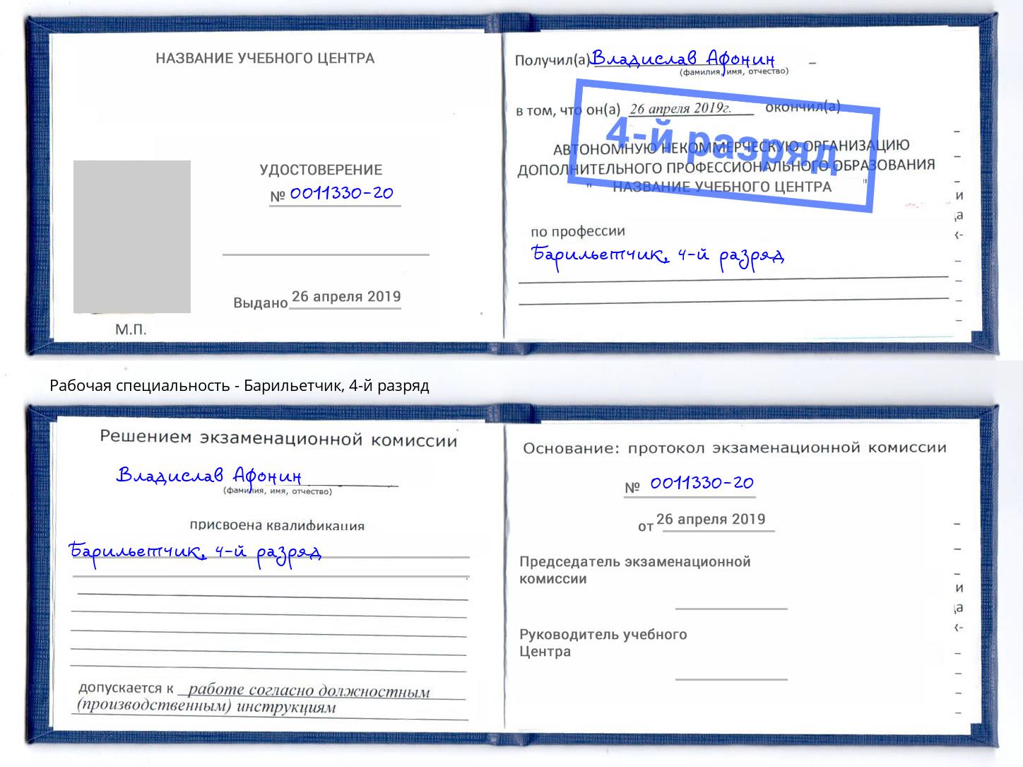 корочка 4-й разряд Барильетчик Салехард