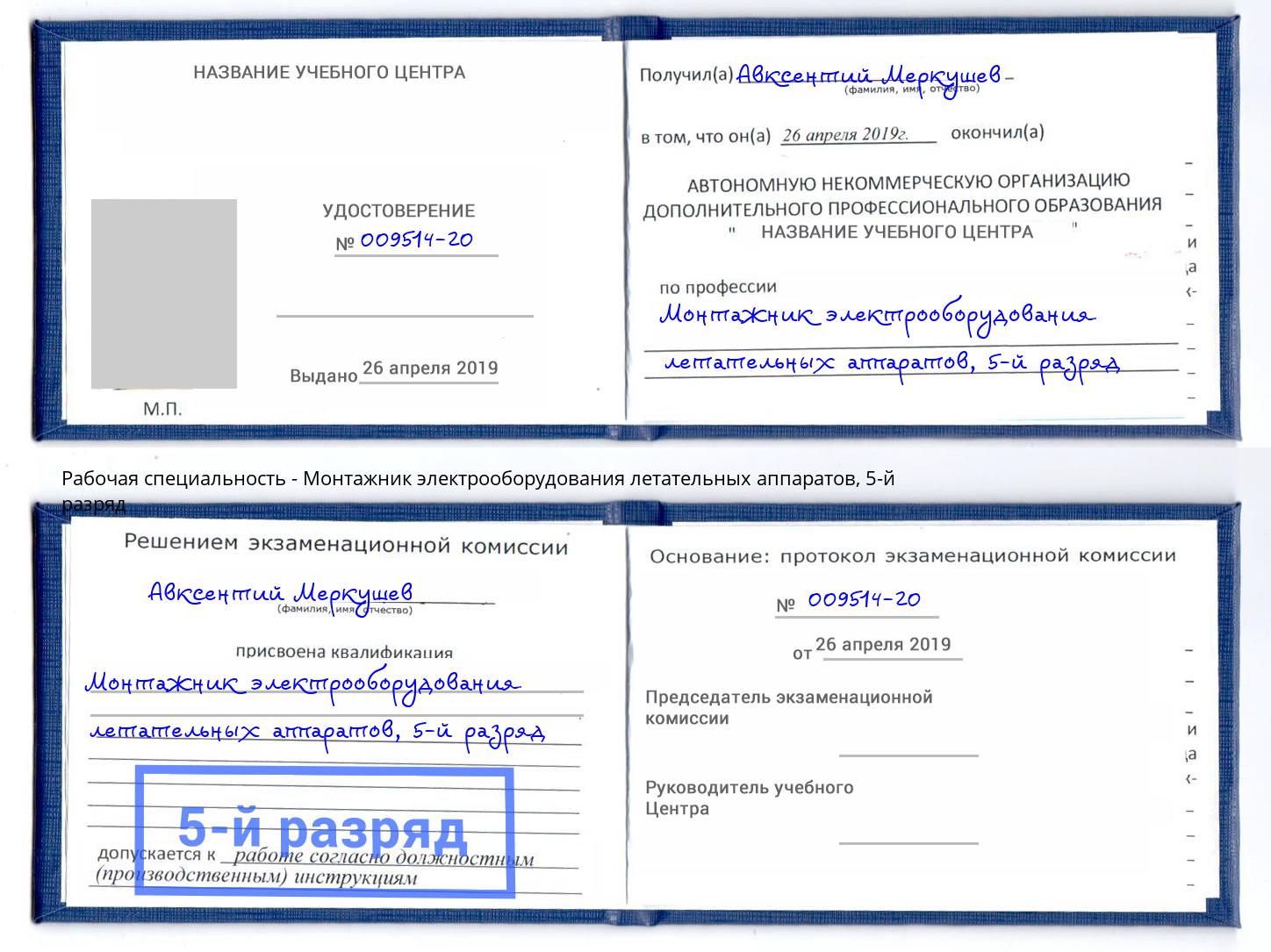 корочка 5-й разряд Монтажник электрооборудования летательных аппаратов Салехард