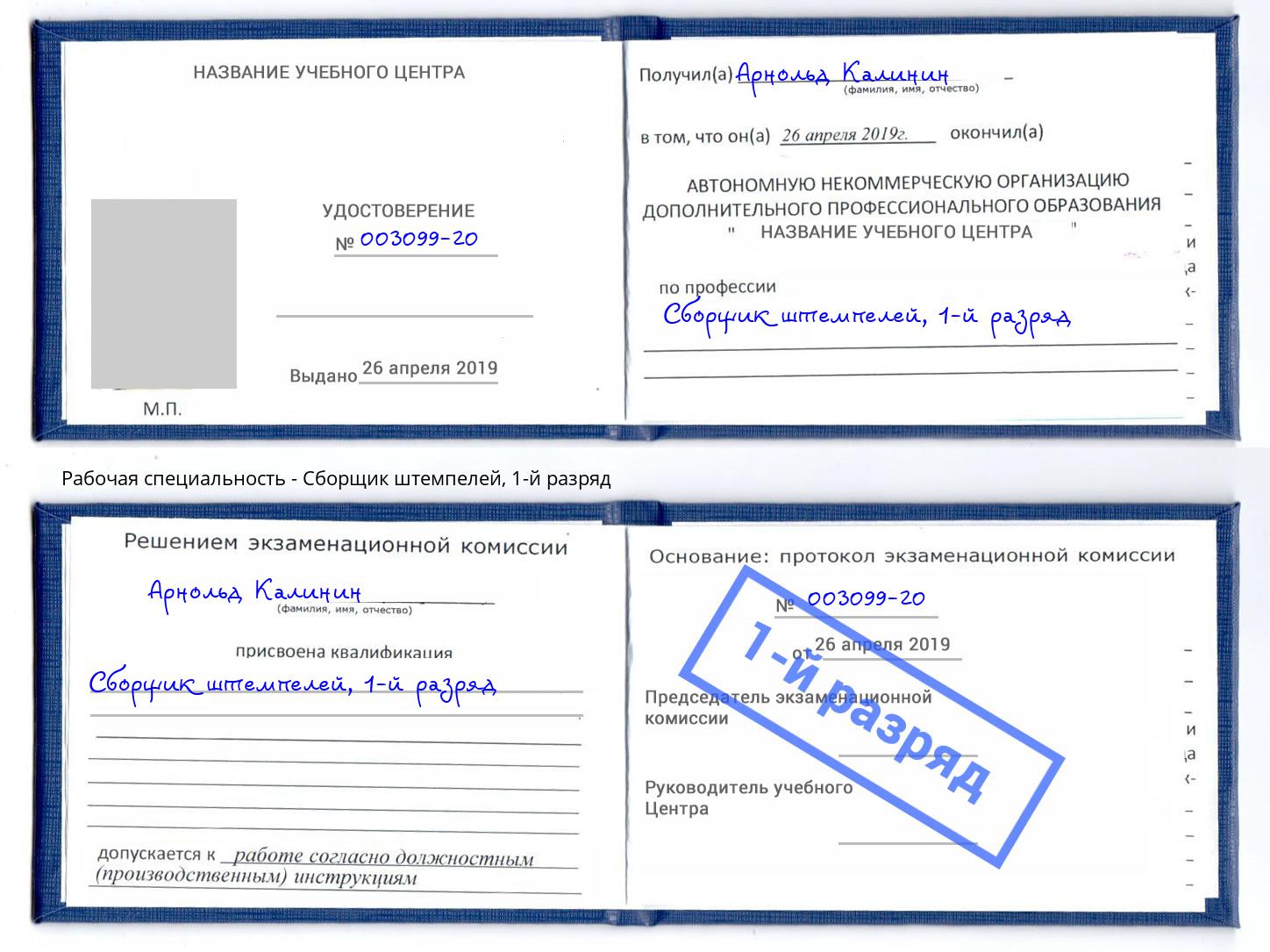 корочка 1-й разряд Сборщик штемпелей Салехард