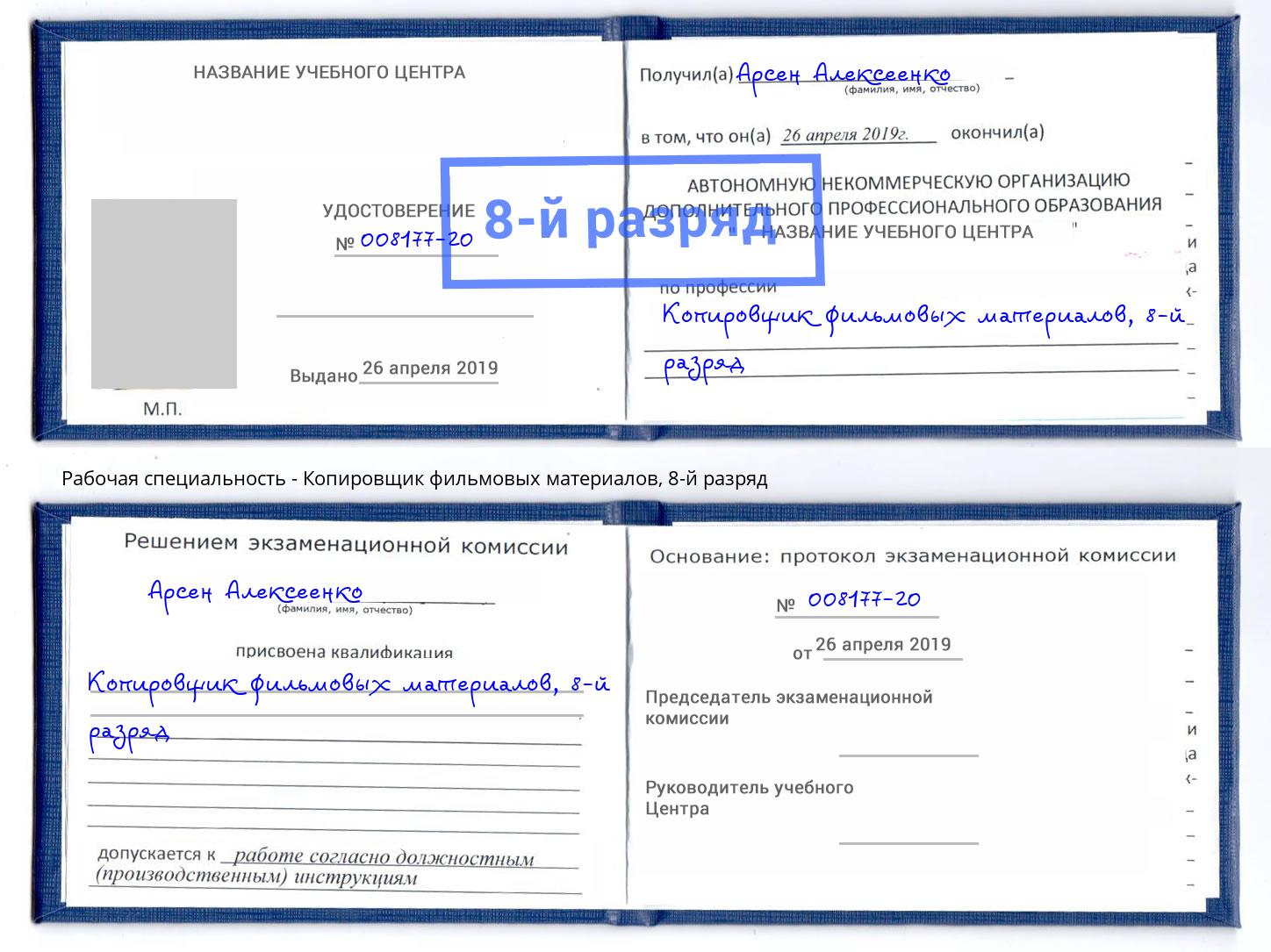 корочка 8-й разряд Копировщик фильмовых материалов Салехард