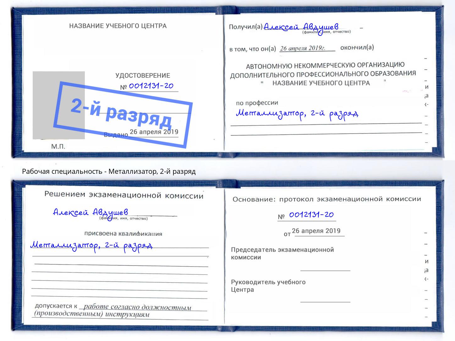 корочка 2-й разряд Металлизатор Салехард