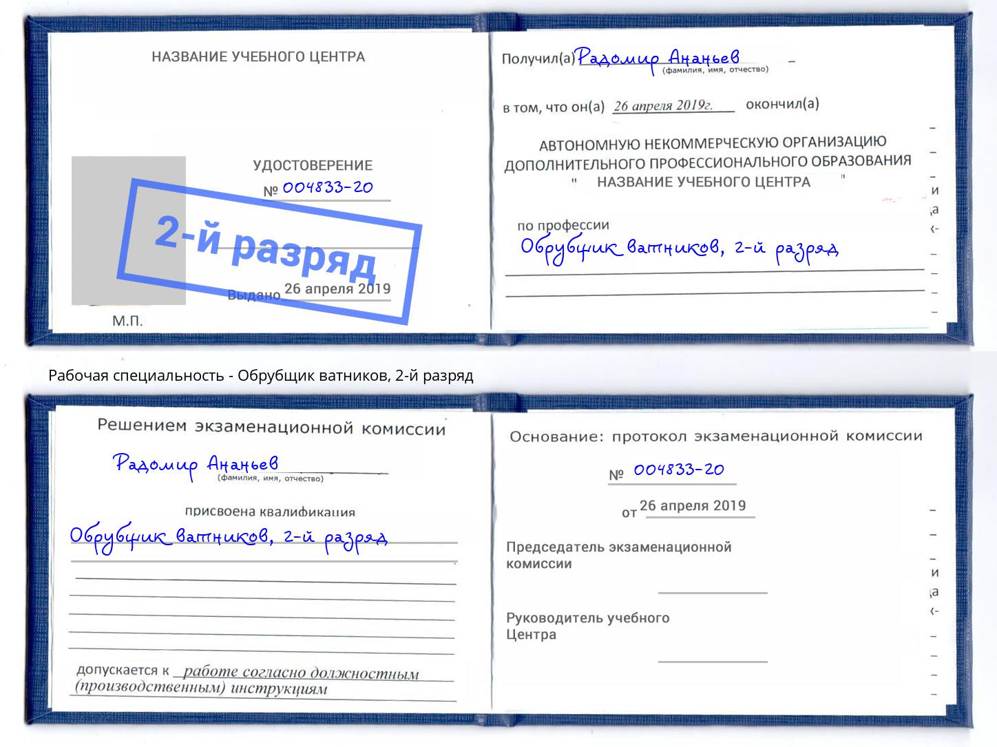 корочка 2-й разряд Обрубщик ватников Салехард