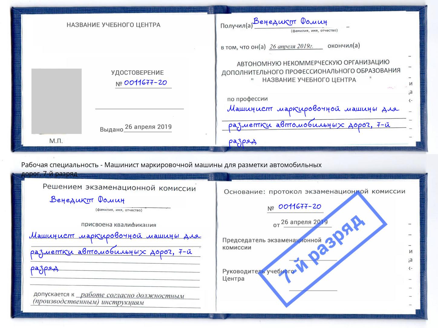 корочка 7-й разряд Машинист маркировочной машины для разметки автомобильных дорог Салехард