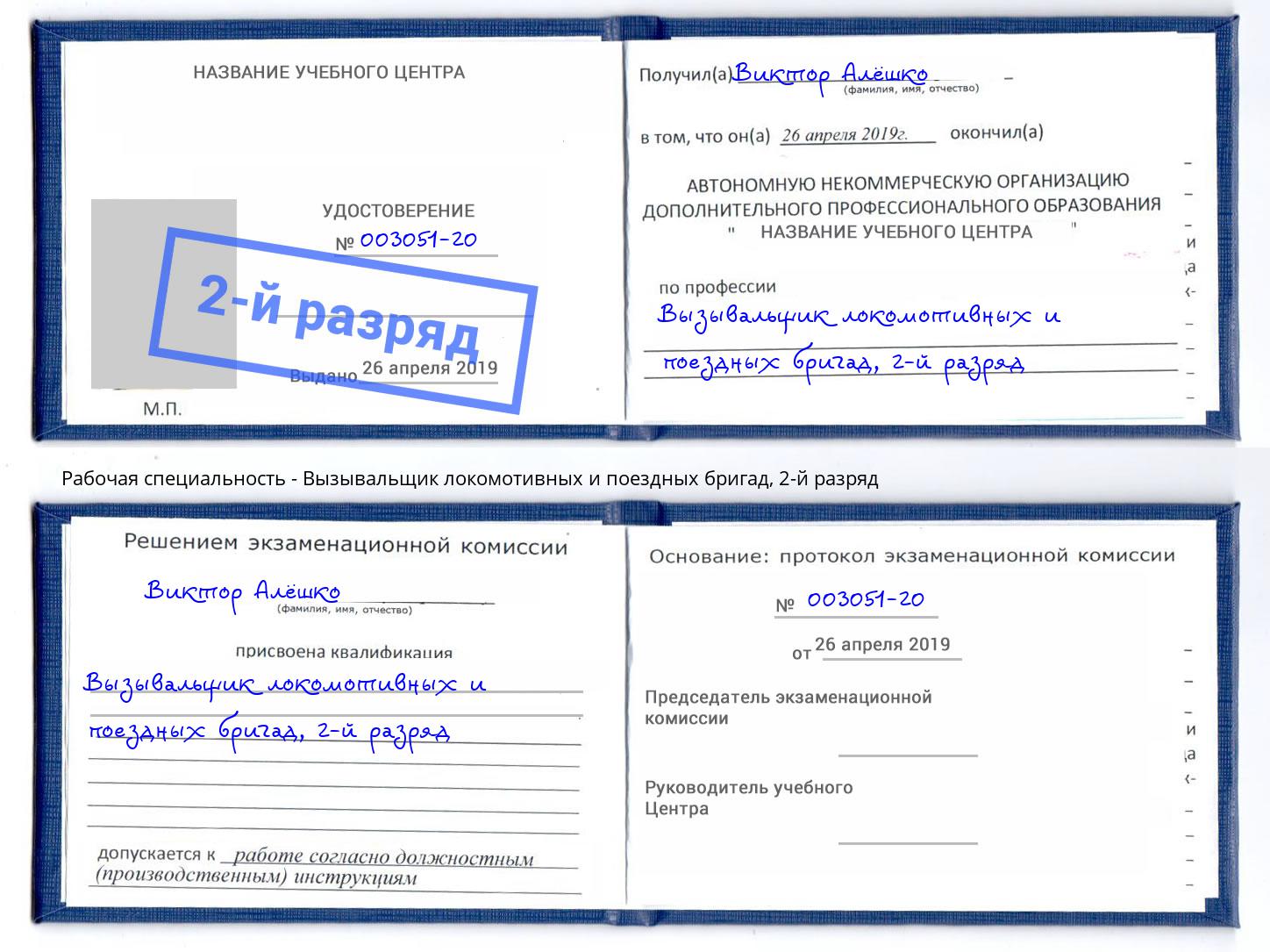 корочка 2-й разряд Вызывальщик локомотивных и поездных бригад Салехард