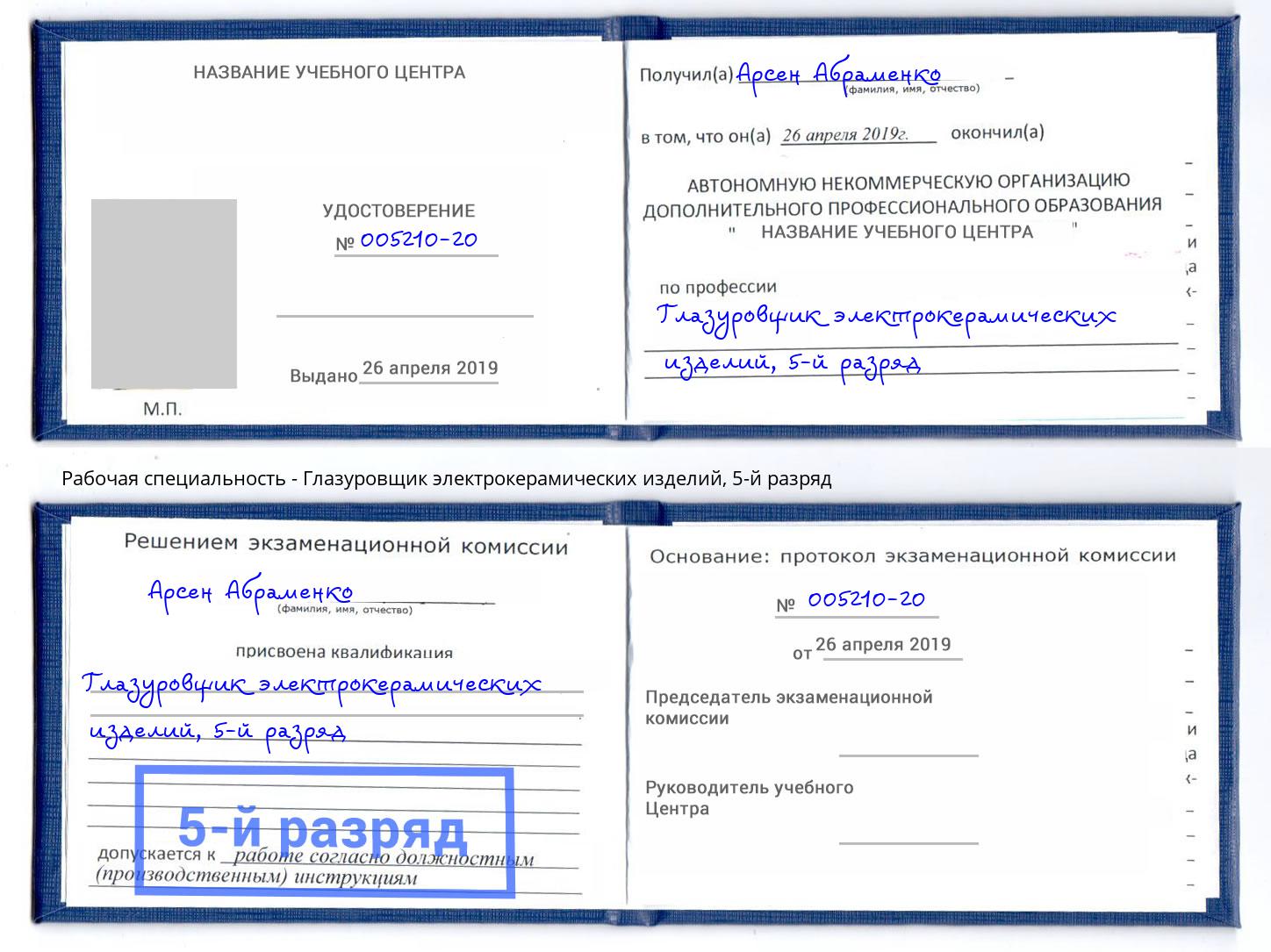 корочка 5-й разряд Глазуровщик электрокерамических изделий Салехард